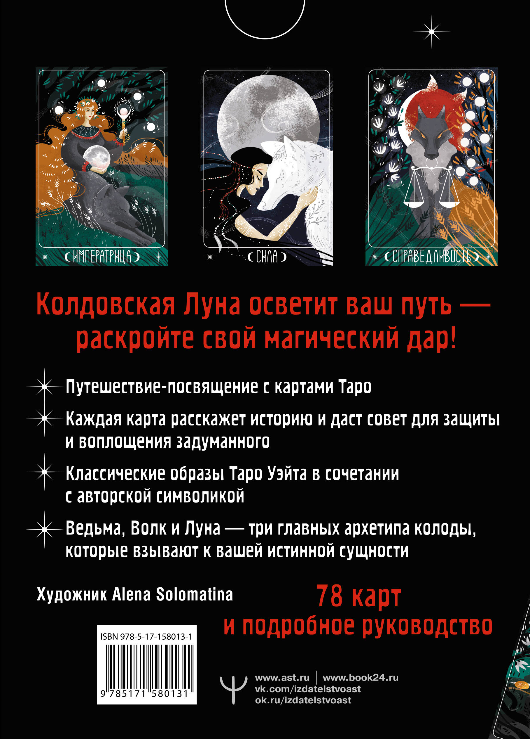 Таро Лунной ведьмы. Moon Witch Tarot. Путь в прошлое, настоящее и будущее