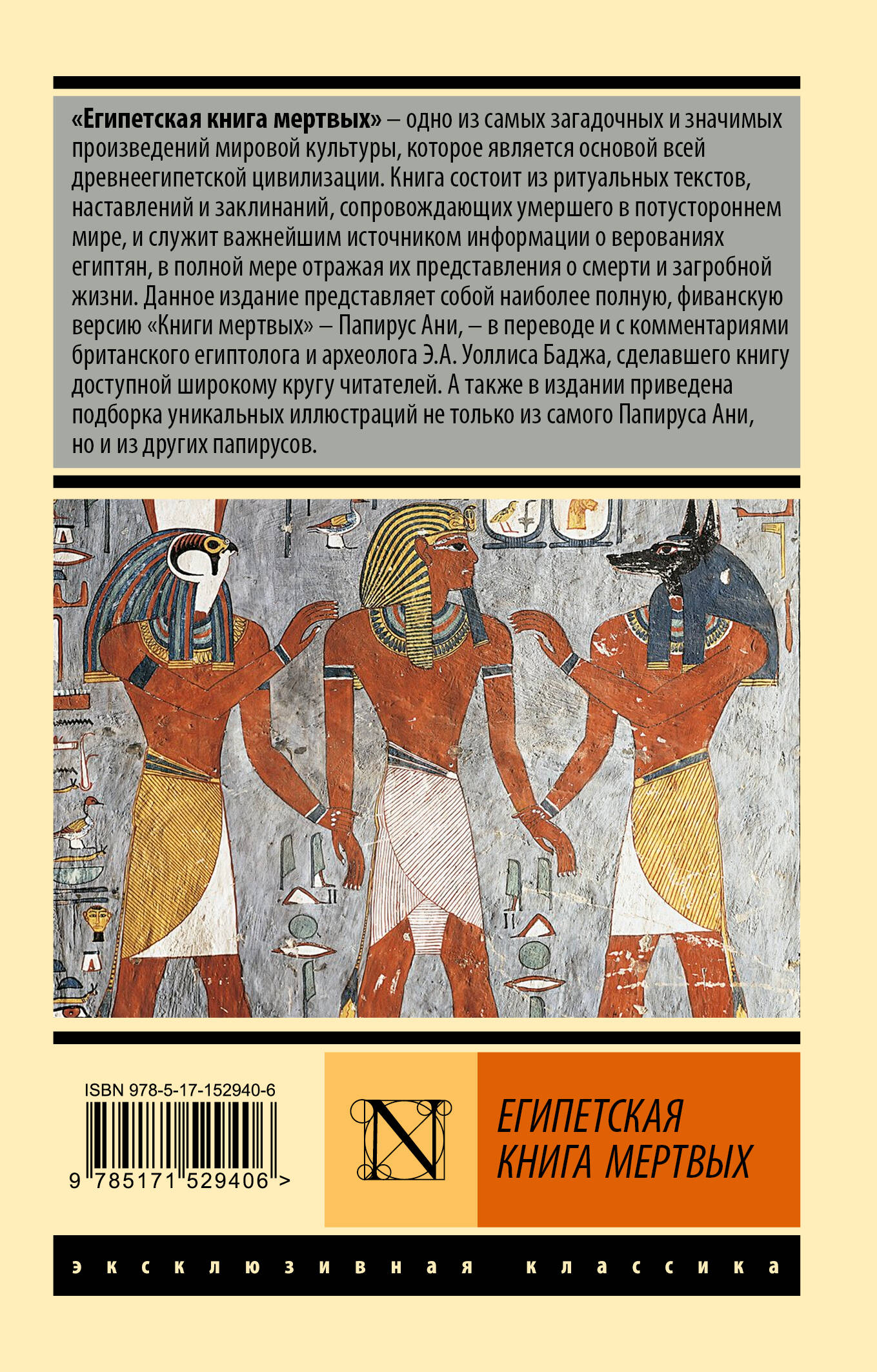 Египетская книга мертвых