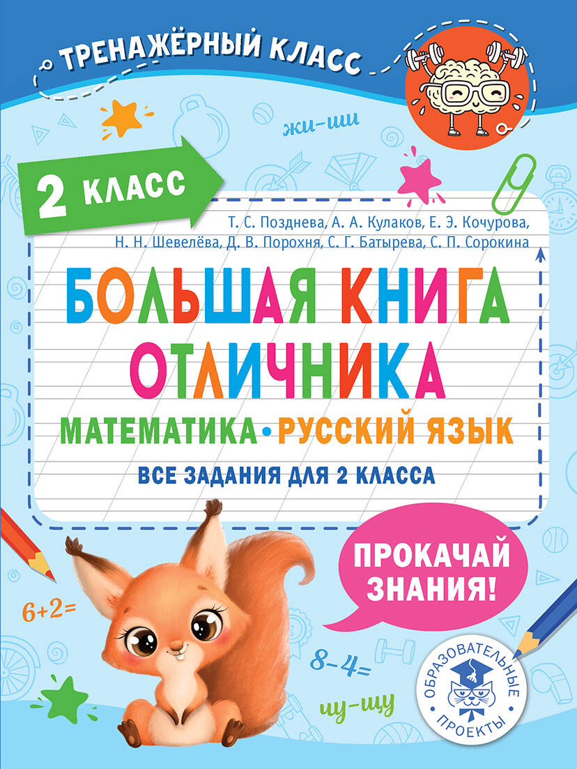 Большая книга отличника. Математика. Русский язык. Все задания для 2 класса