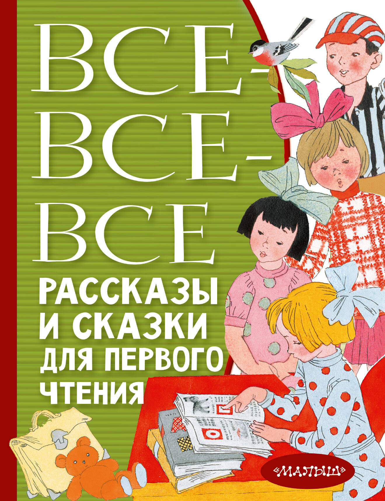 Все-все-все рассказы и сказки для первого чтения