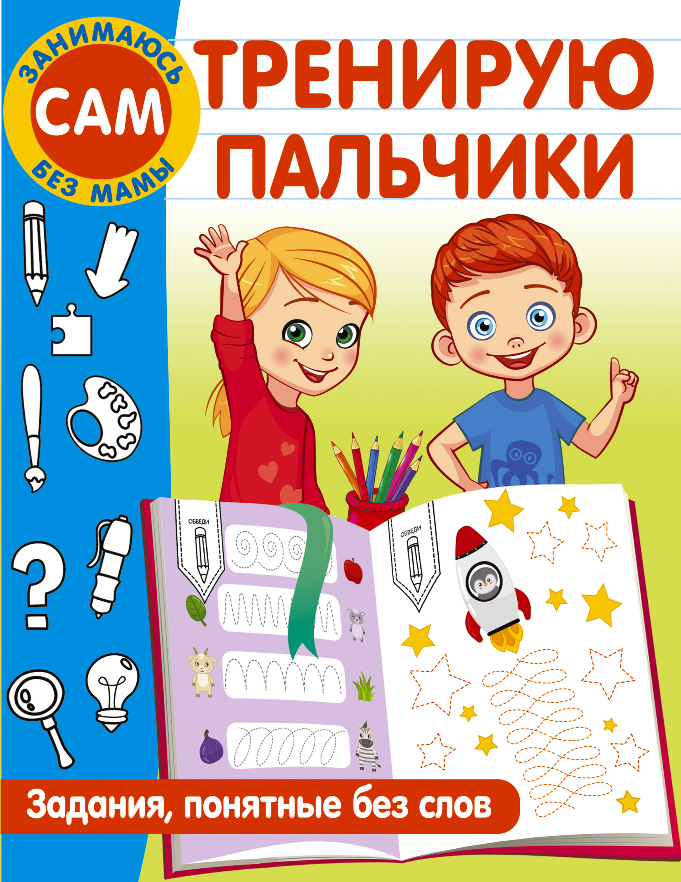 Тренирую пальчики. Задания, понятные без слов