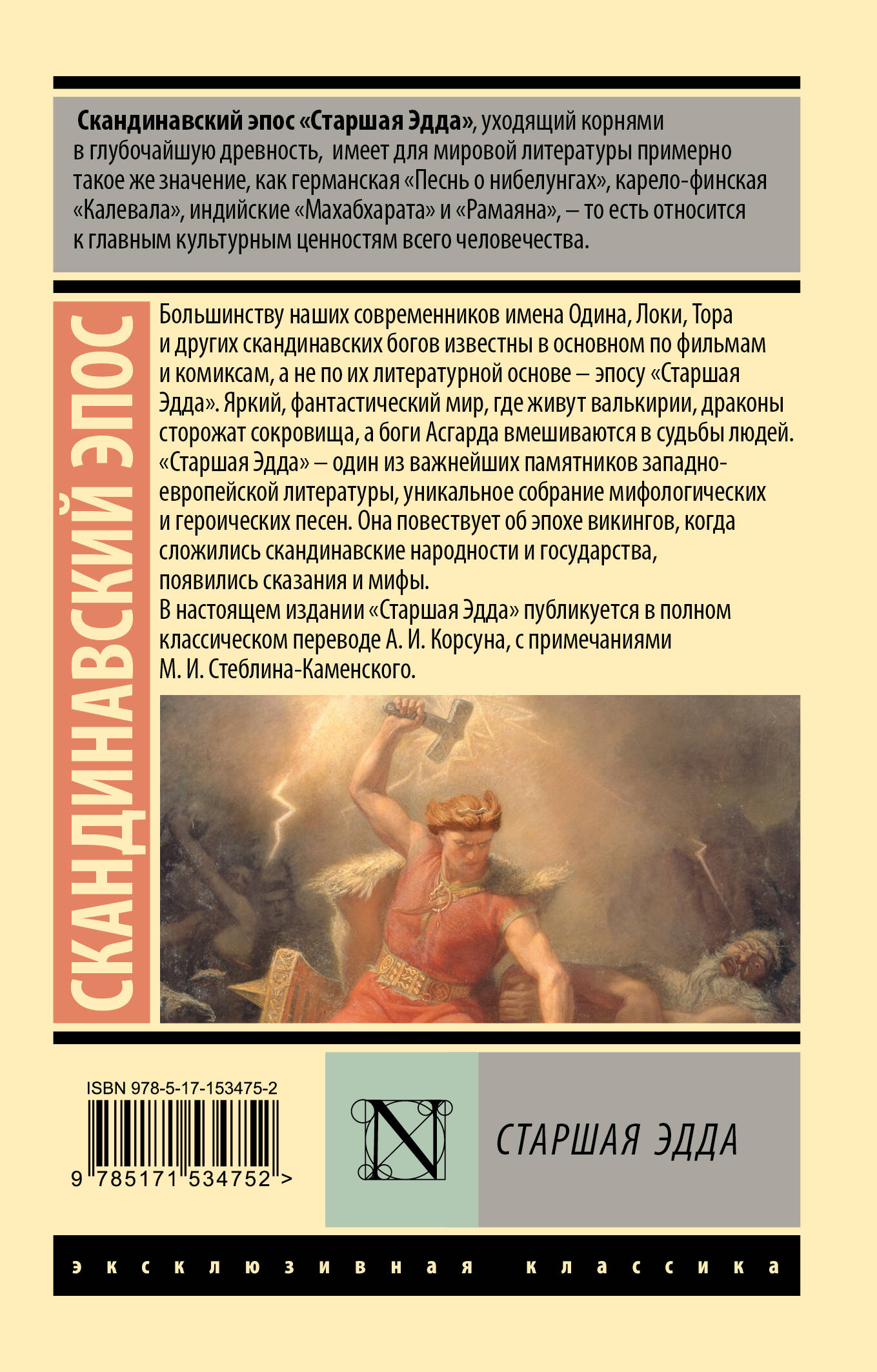 Старшая Эдда