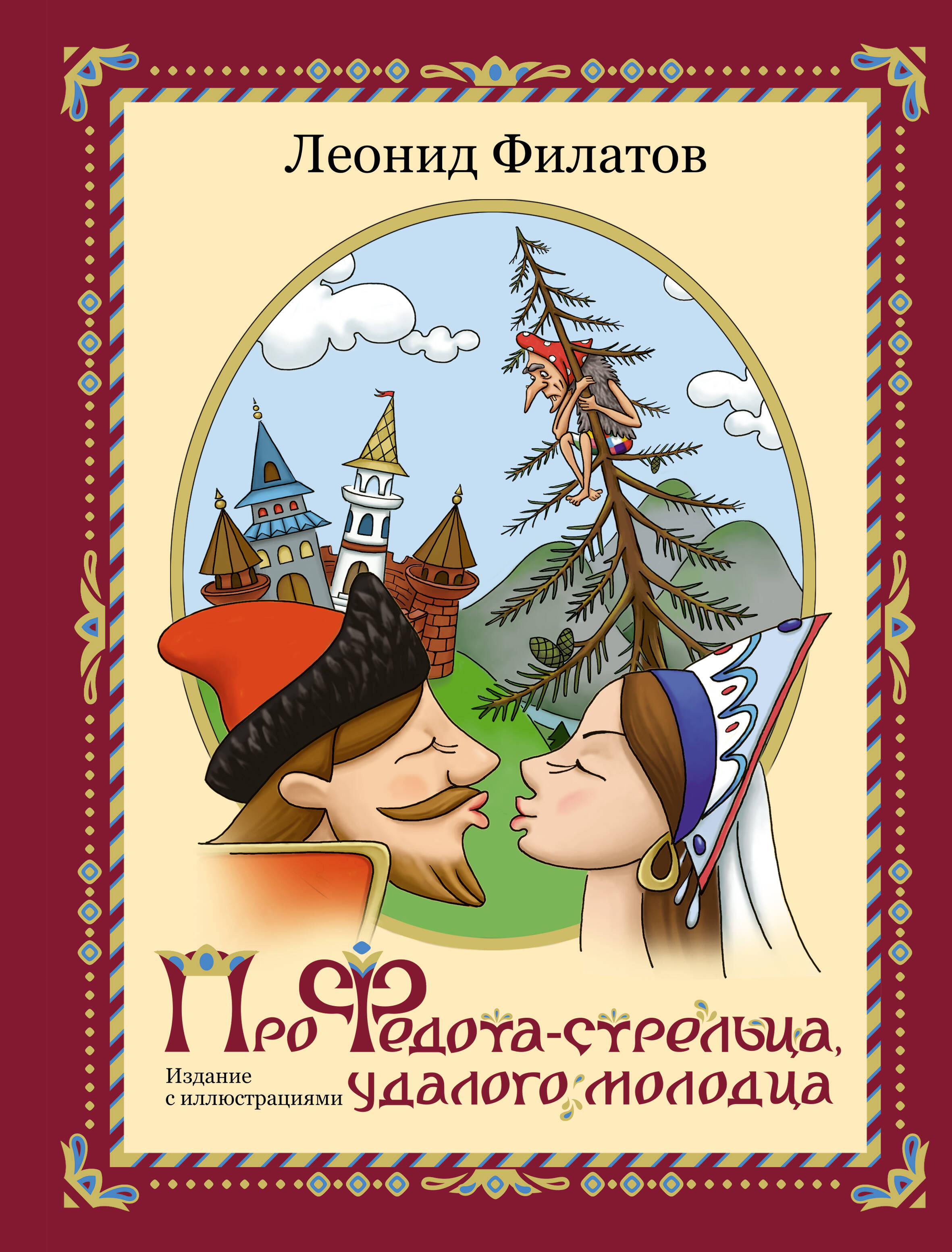 Про Федота-стрельца, удалого молодца. Издание с иллюстрациями