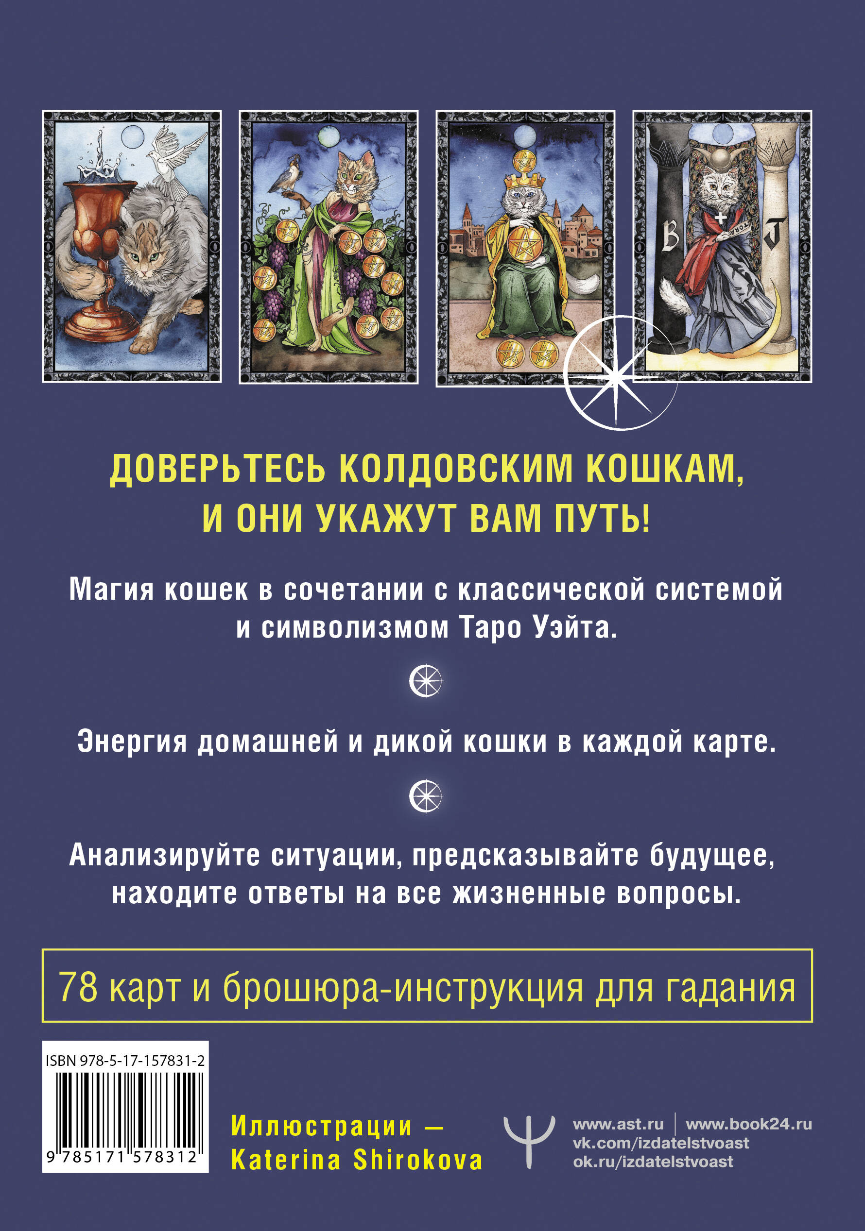 Таро Колдовских кошек. Сила посланников первых богов