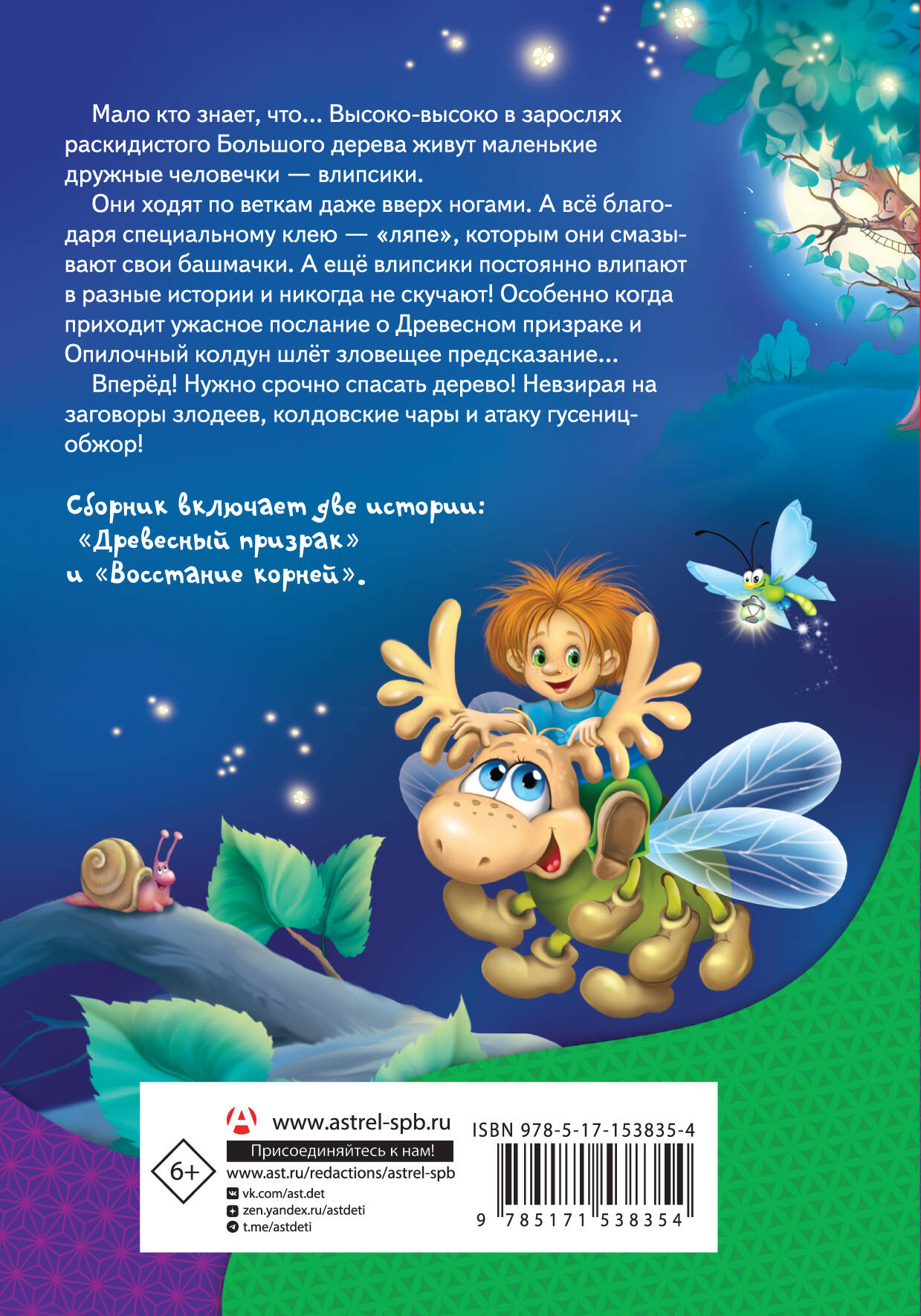 Влипсики. Тайны древесных человечков