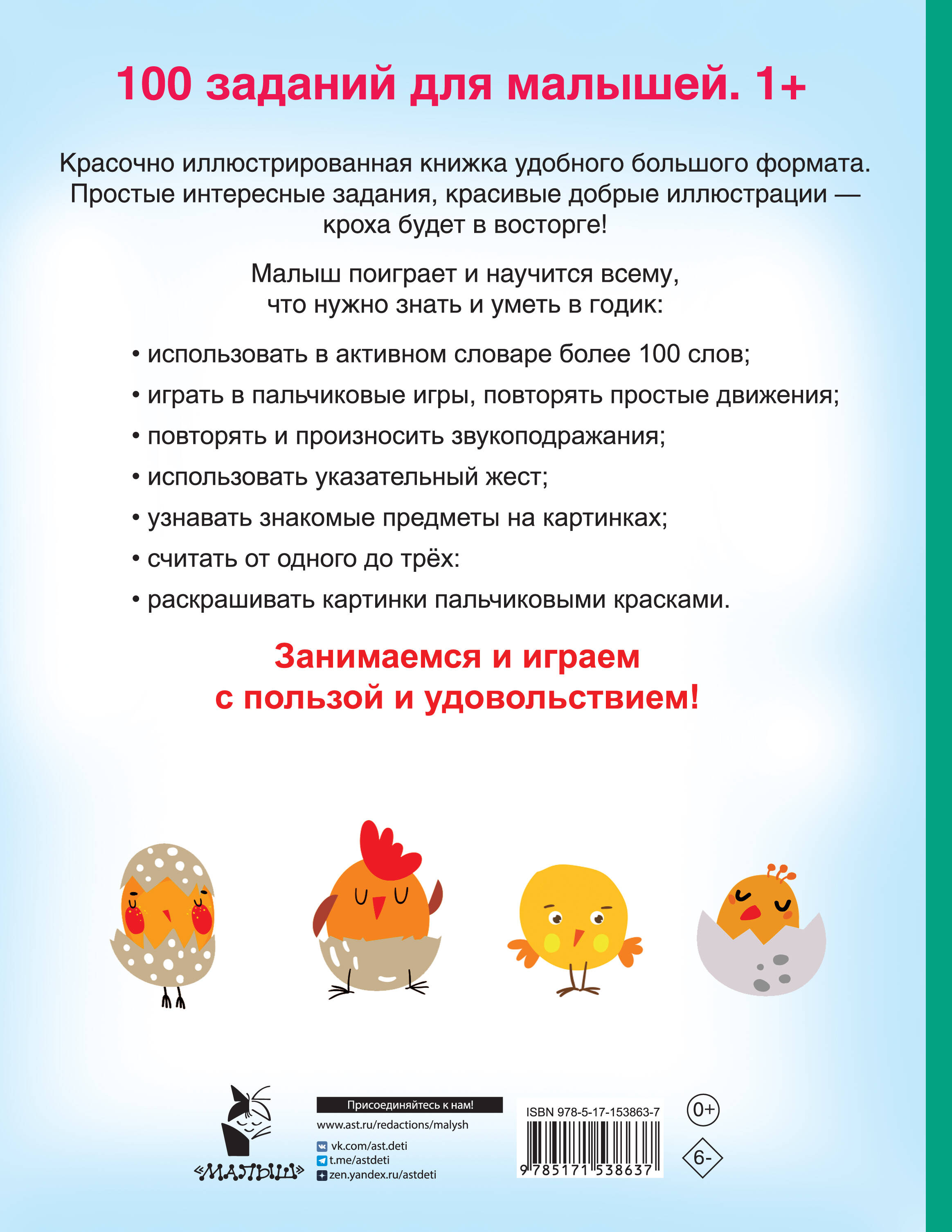 100 заданий для малыша. 1+