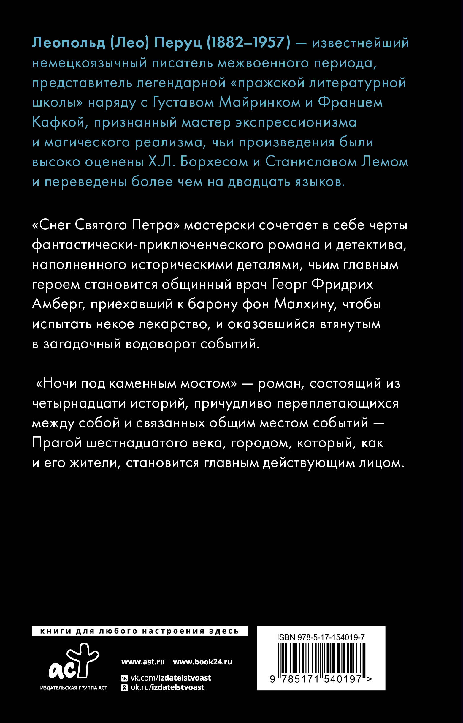 Снег Святого Петра. Ночи под каменным мостом