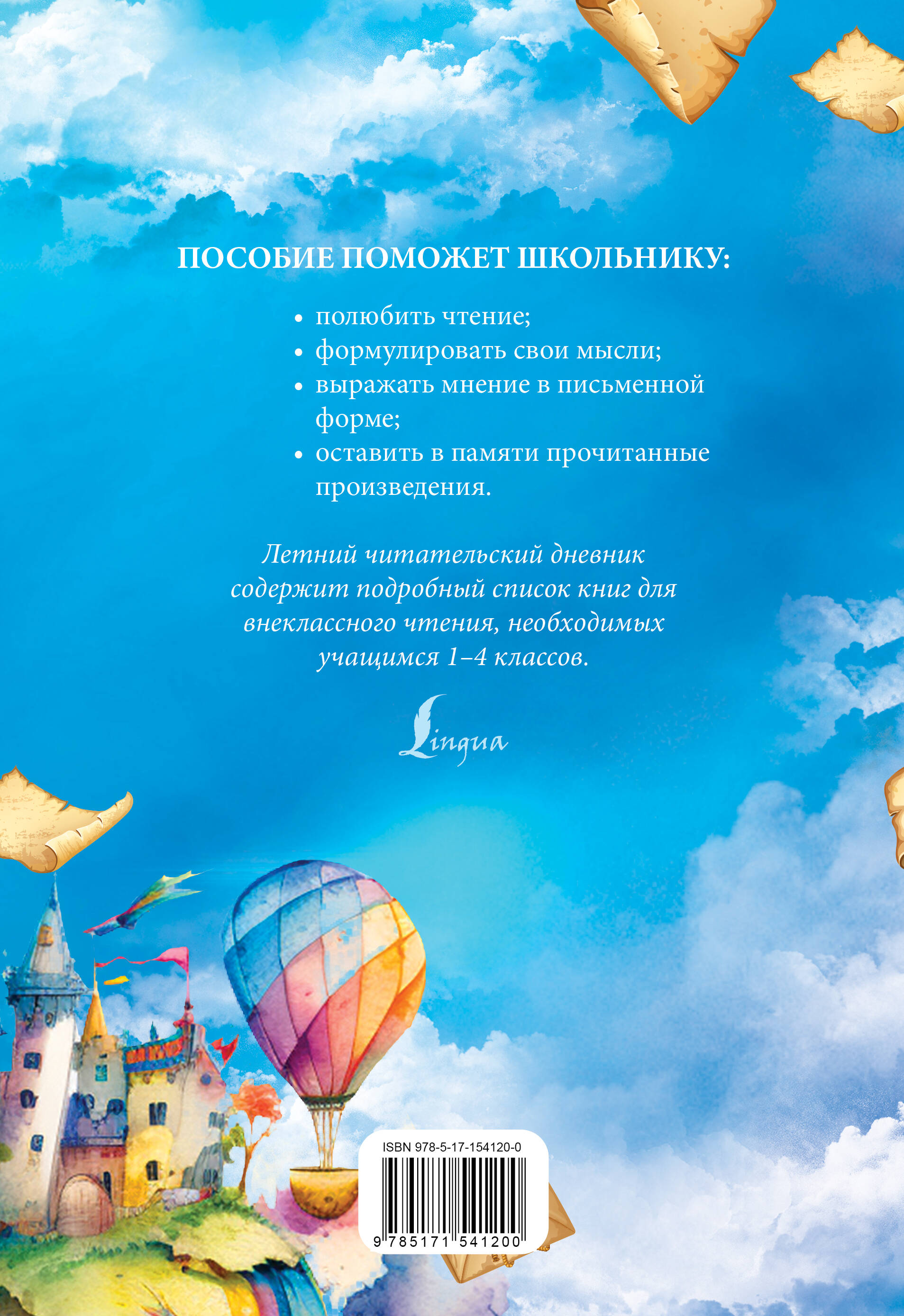 Летний читательский дневник со списком для чтения для начальной школы