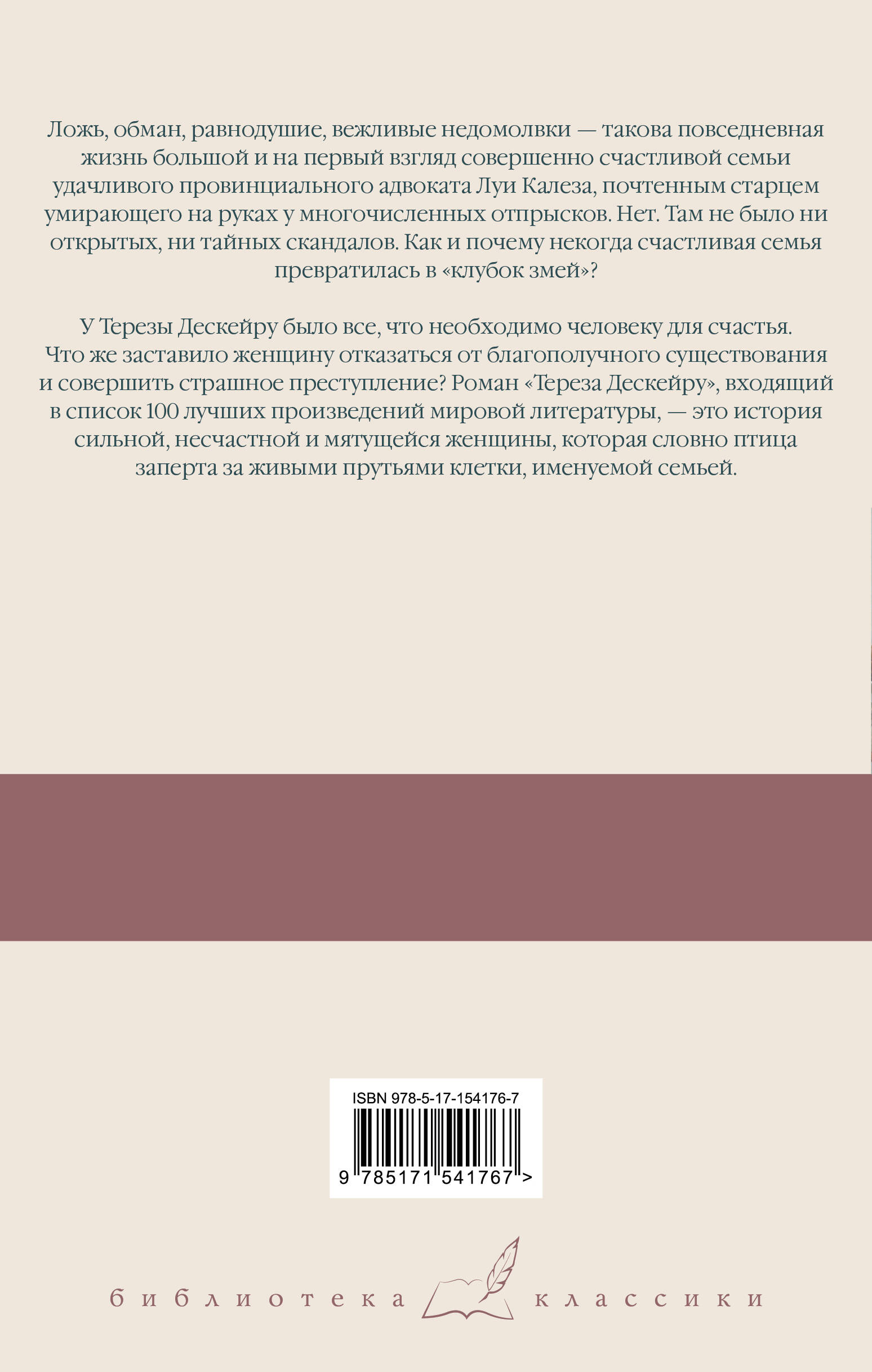 Клубок змей. Тереза Дескейру