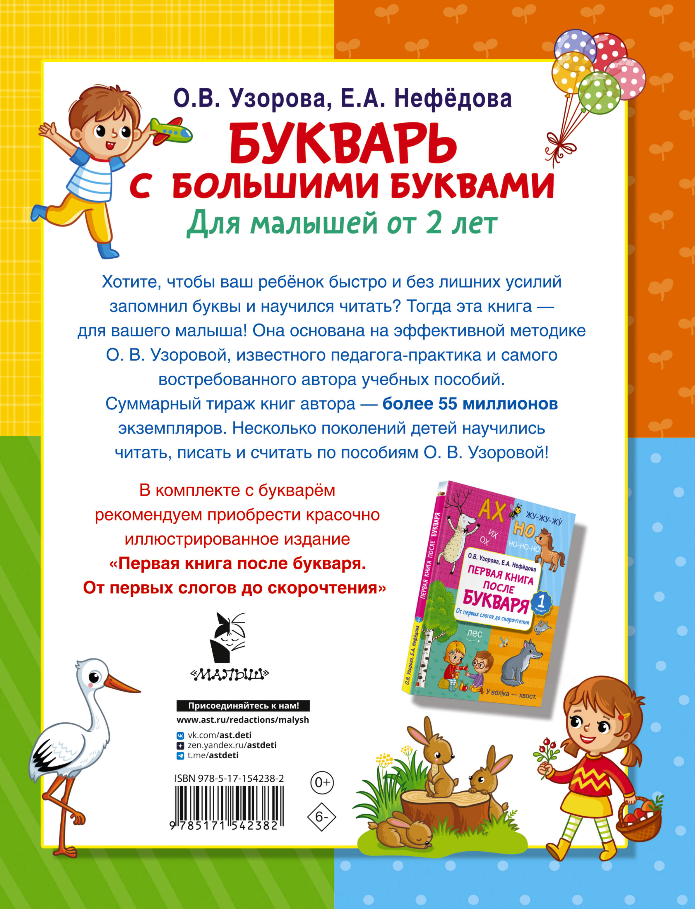 Букварь с большими буквами для малышей от 2-х лет