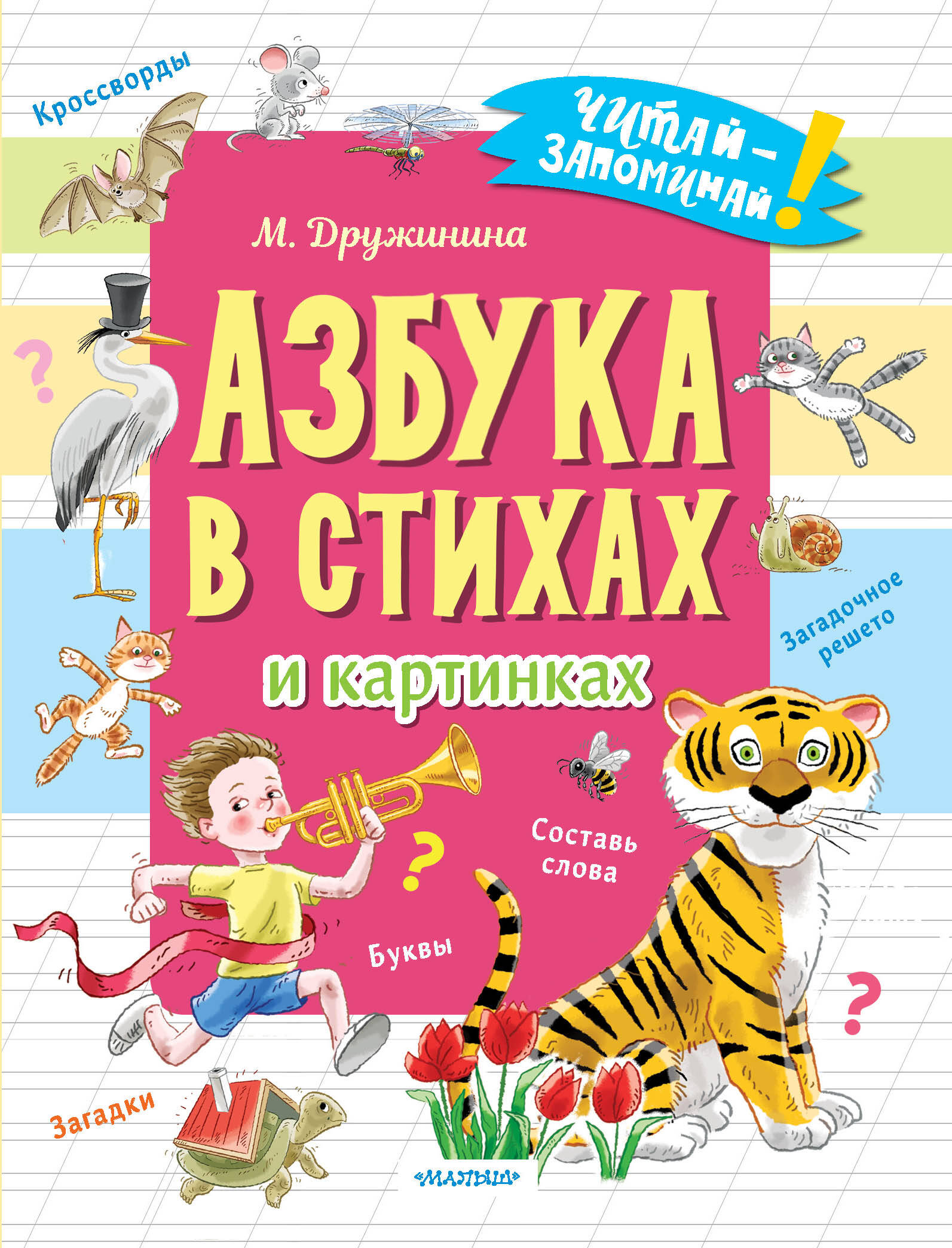 Азбука в стихах и картинках