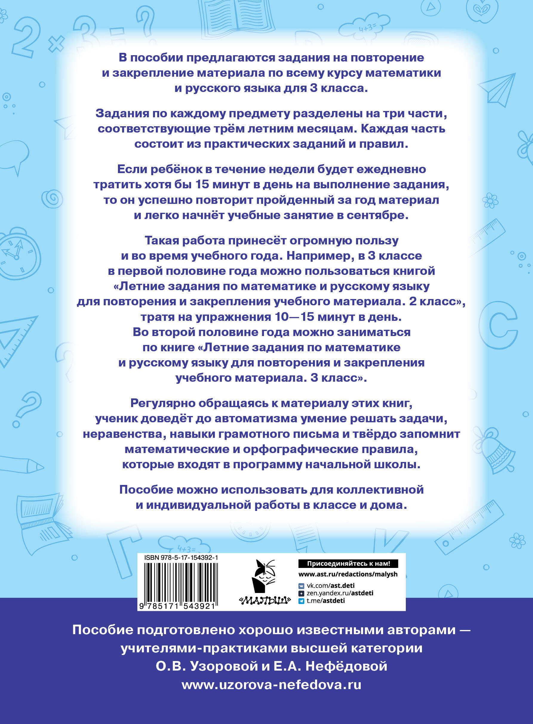 Летние задания по математике и русскому языку для повторения и закрепления учебного материала. 3 класс