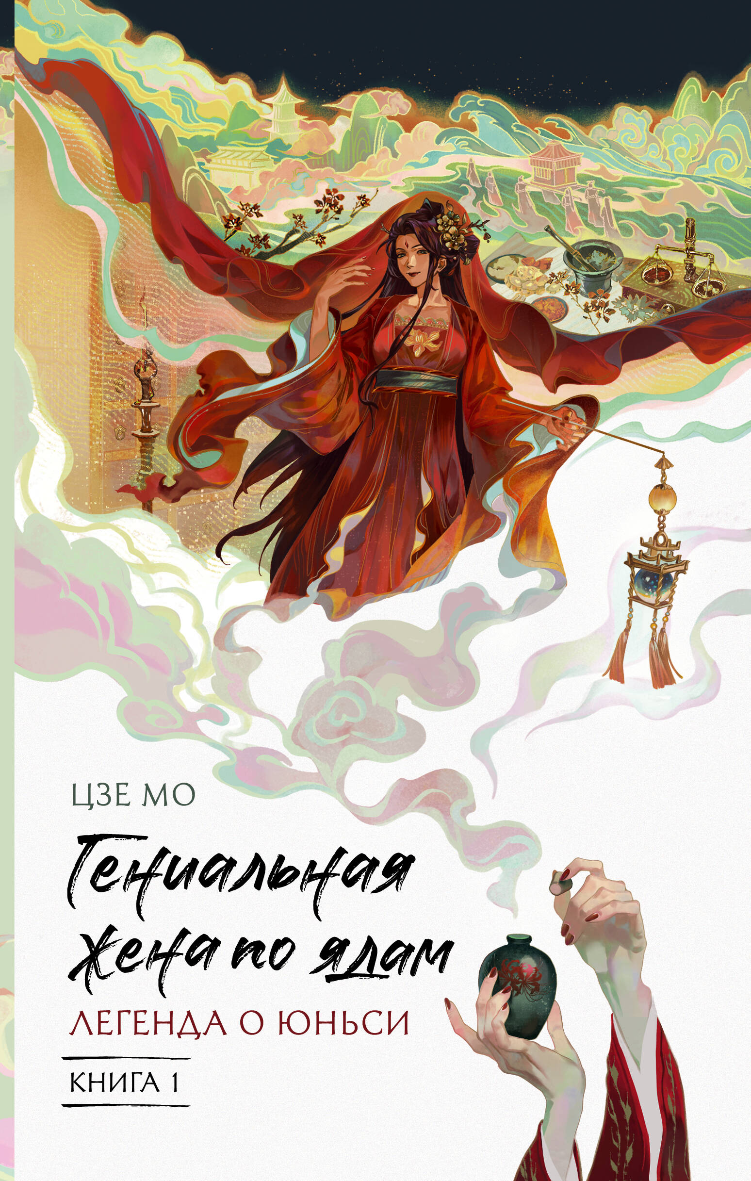 Гениальная жена по ядам: Легенда о Юньси. Книга 1