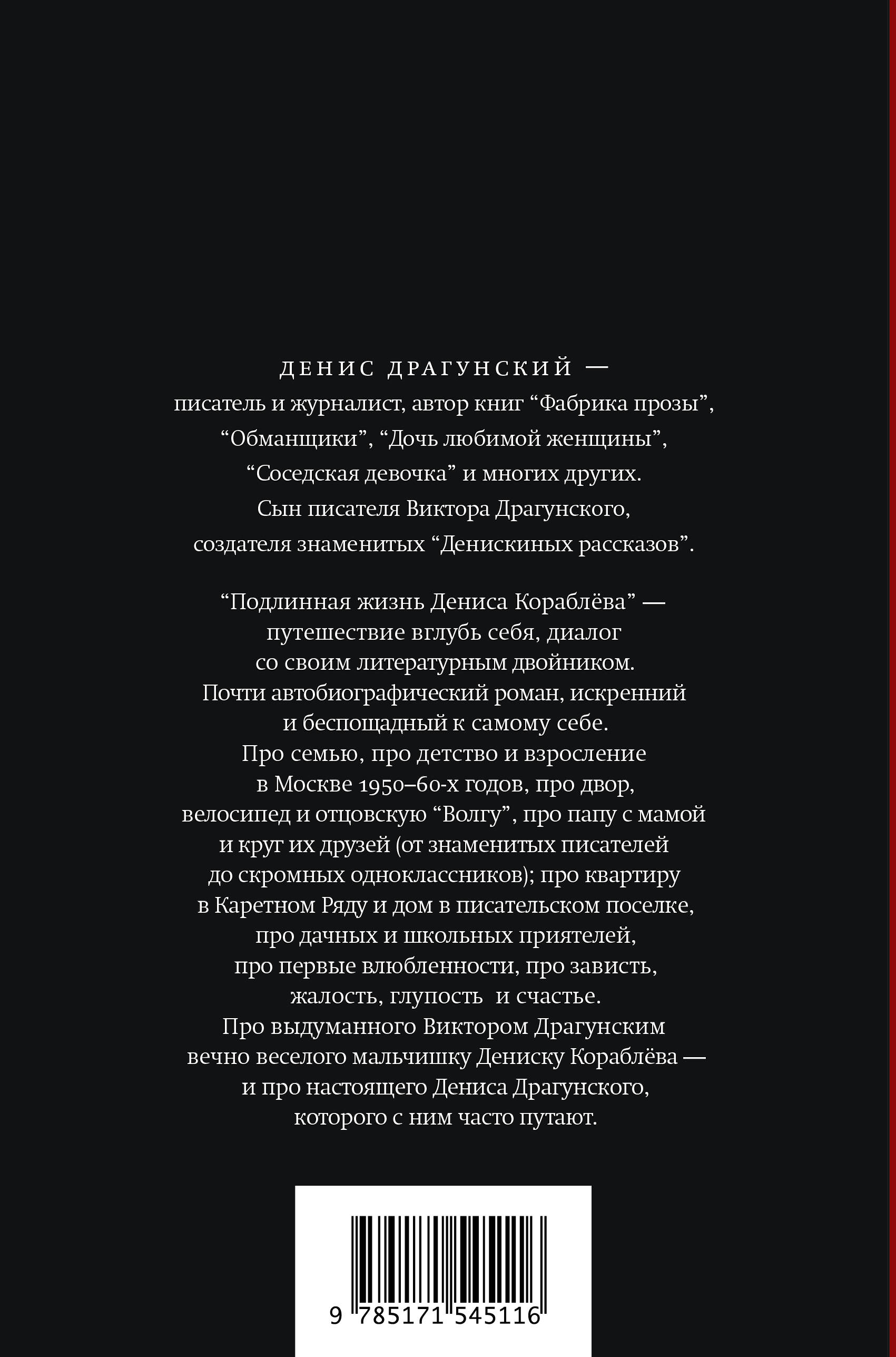 Подлинная жизнь Дениса Кораблёва. Кто я? "Дениска из рассказов" или Денис Викторович Драгунский? Или оба сразу?