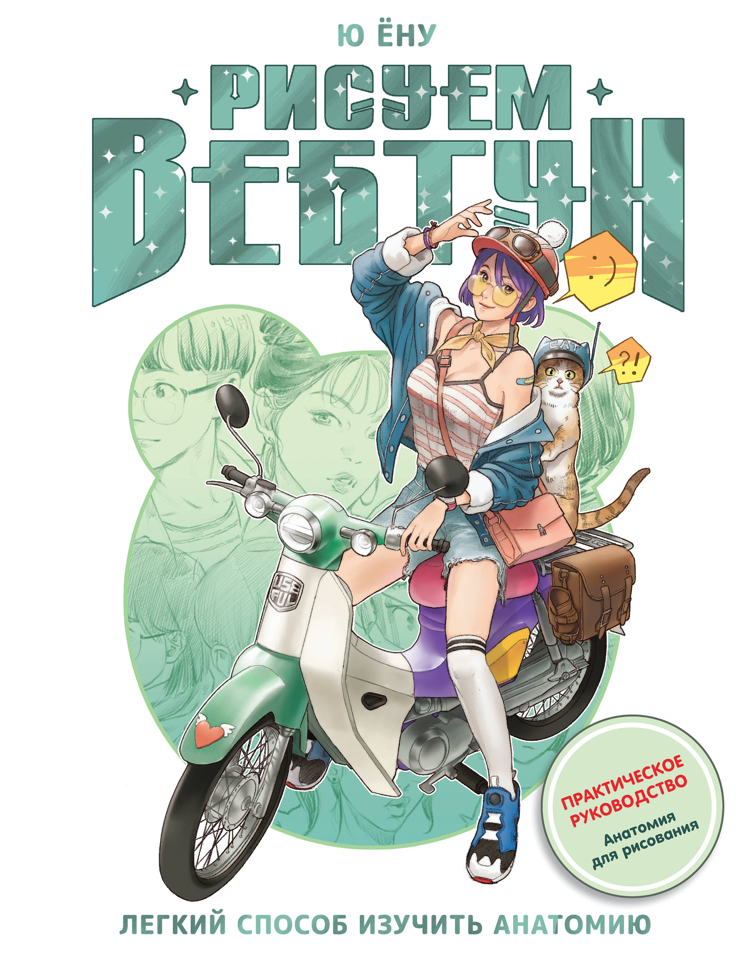 Рисуем вебтун: Легкий способ изучить анатомию