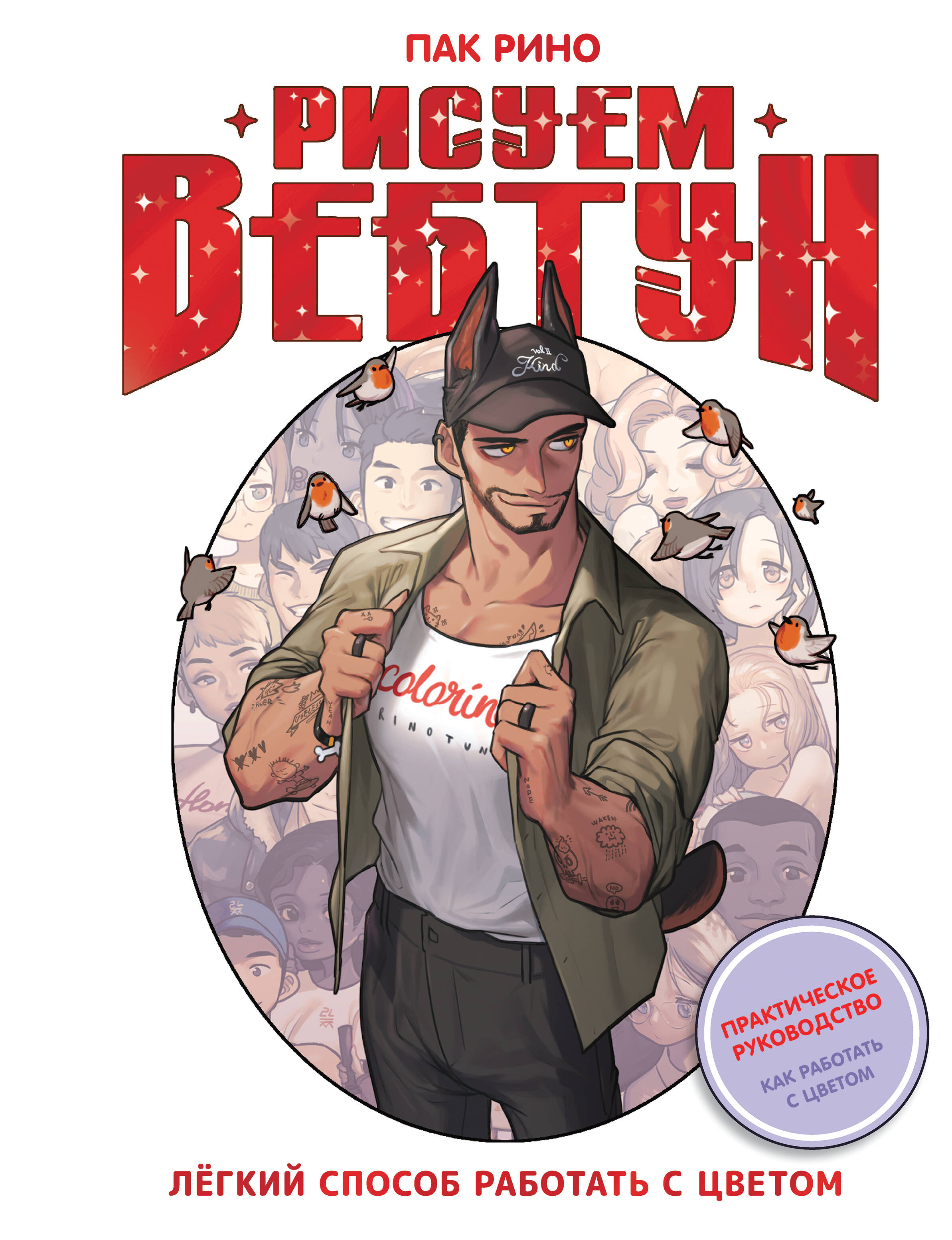 Рисуем вебтун: Легкий способ работать с цветом