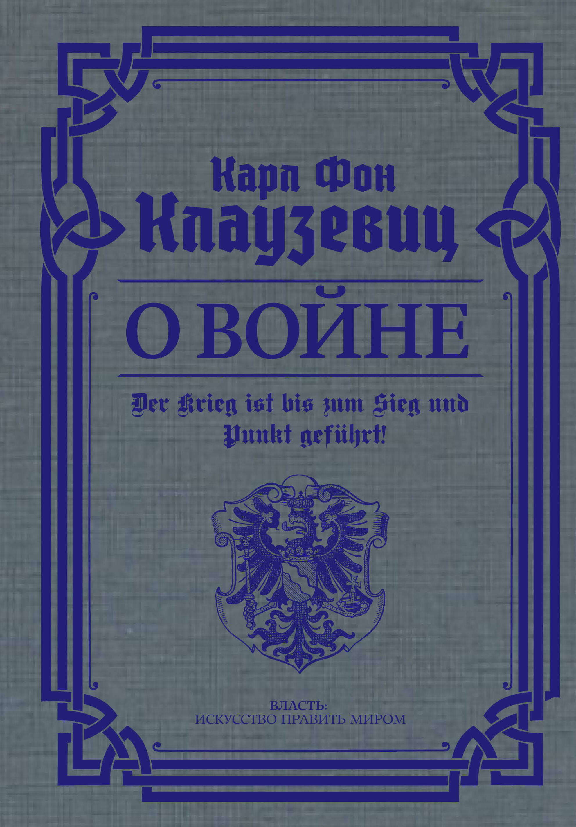 О войне. Избранное