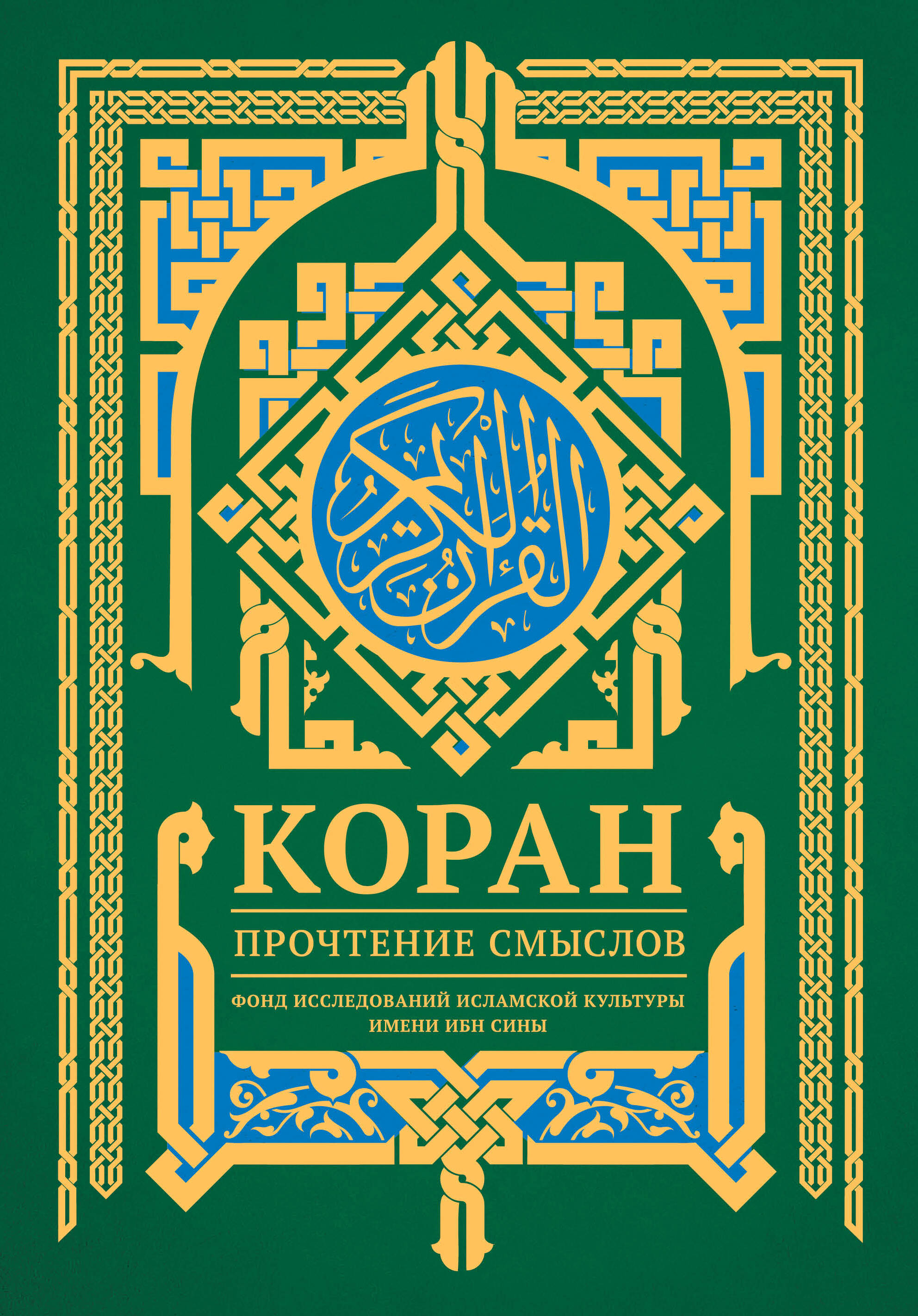 Коран. Прочтение смыслов