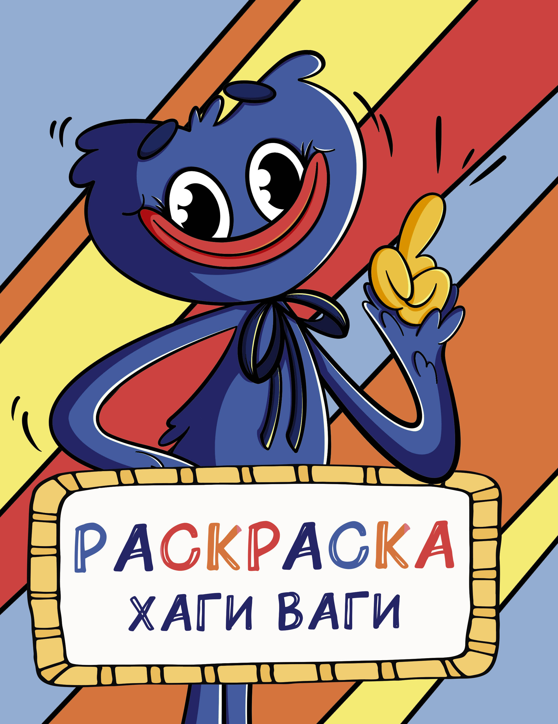 Раскраска Хаги Ваги (голубая)