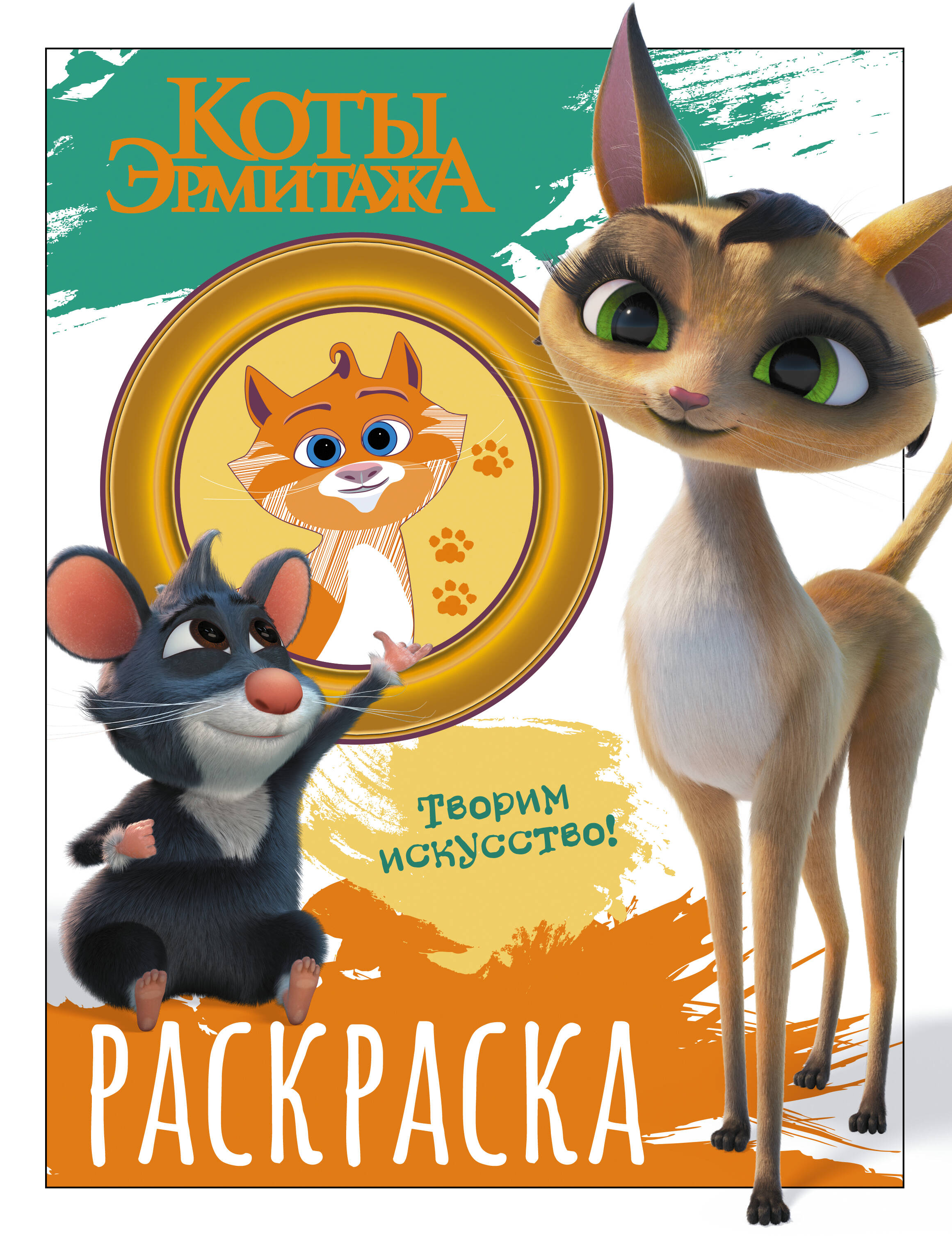 Коты Эрмитажа. Раскраска (Морис и Клеопатра)