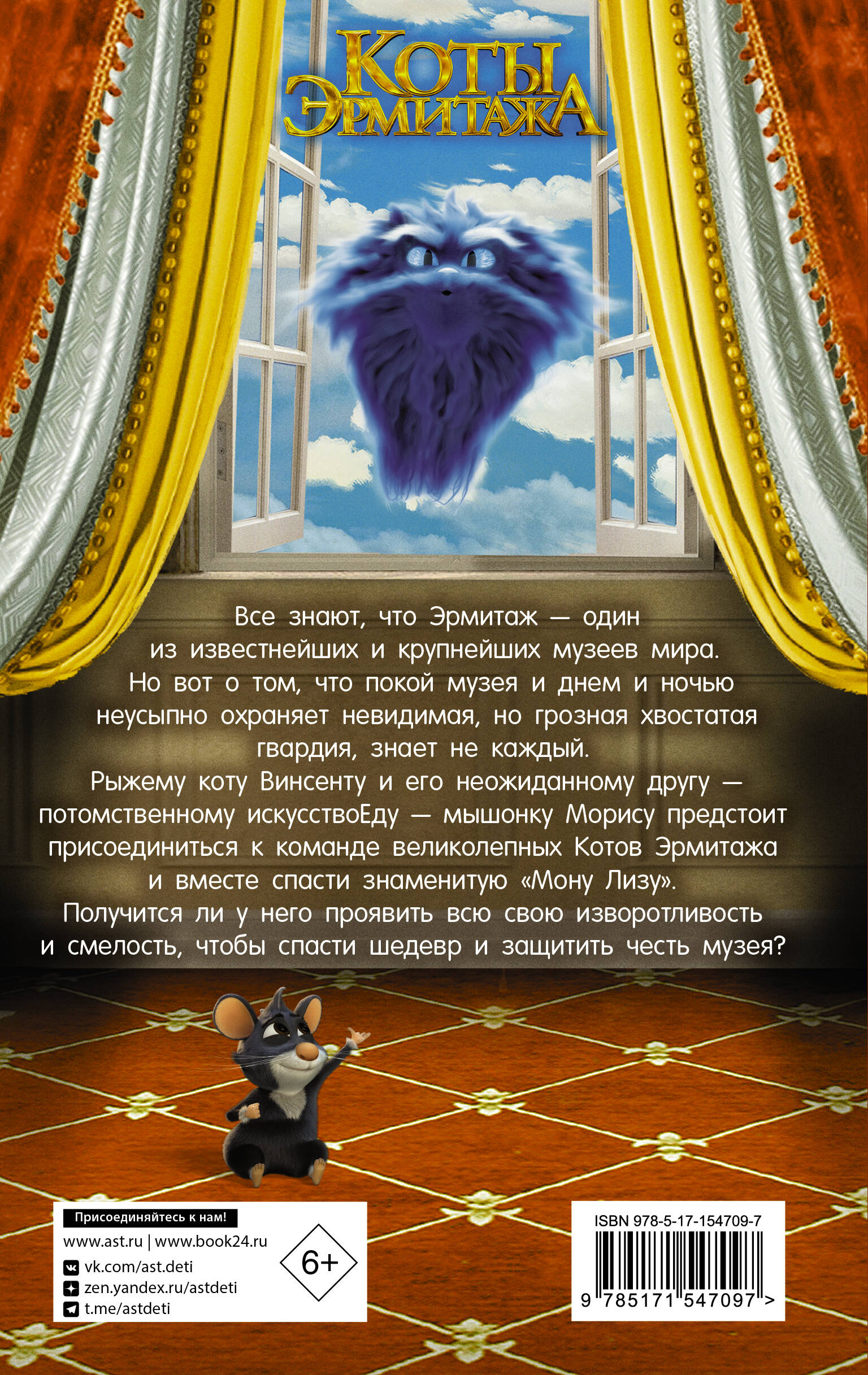 Коты Эрмитажа. Официальная новеллизация