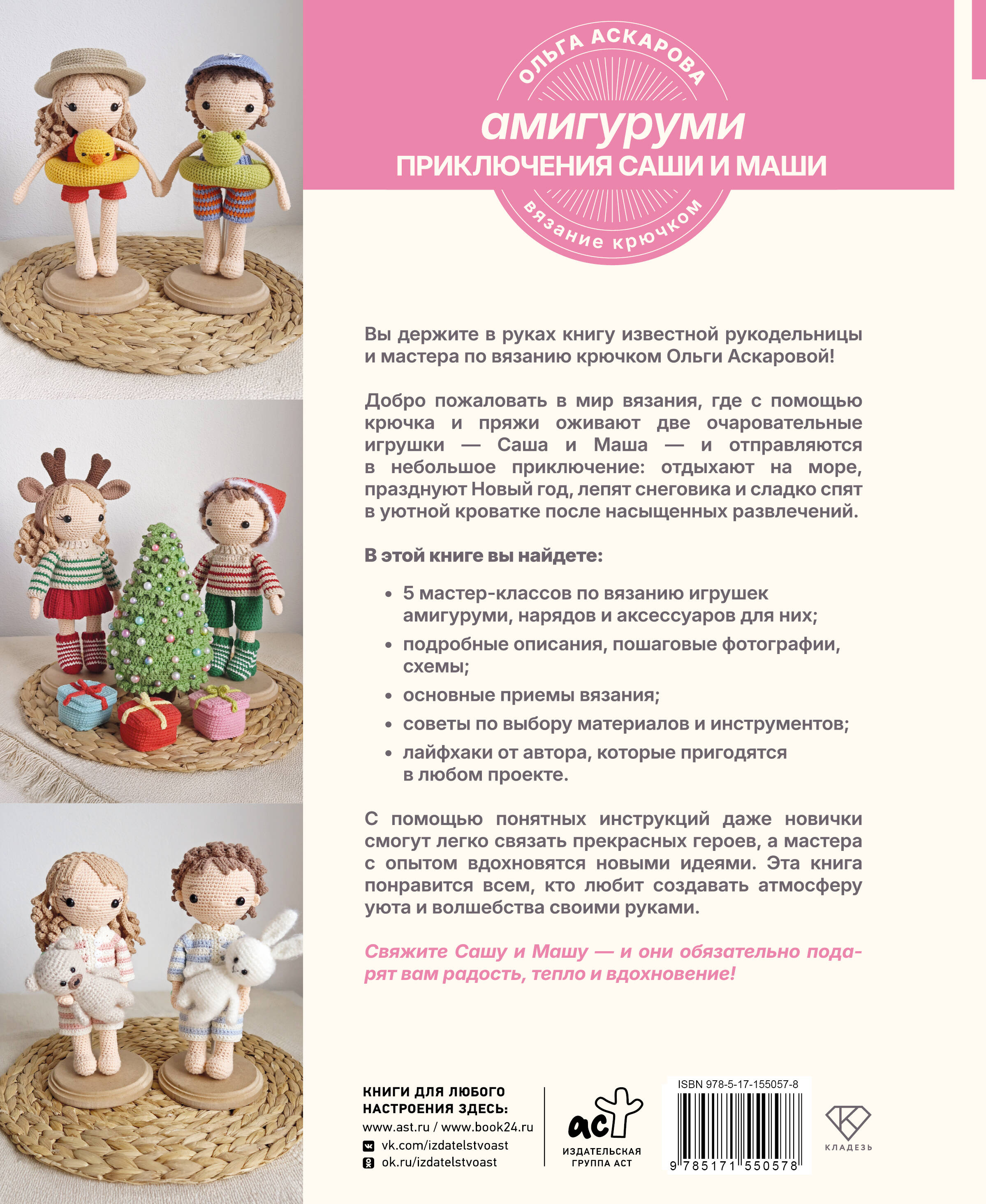 Амигуруми. Приключения Саши и Маши. Вязание крючком