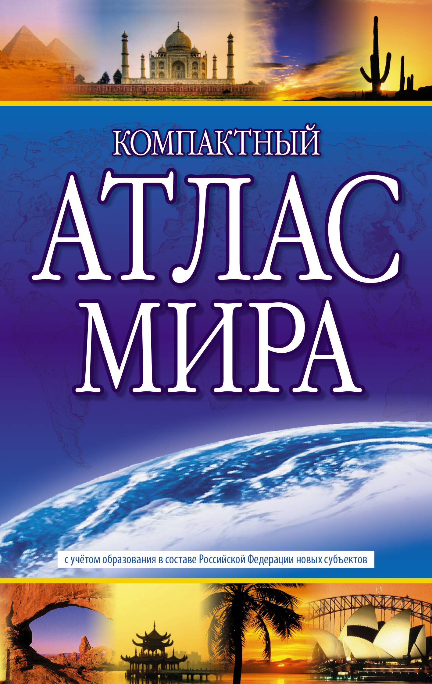Компактный атлас мира 2023 (в новых границах)
