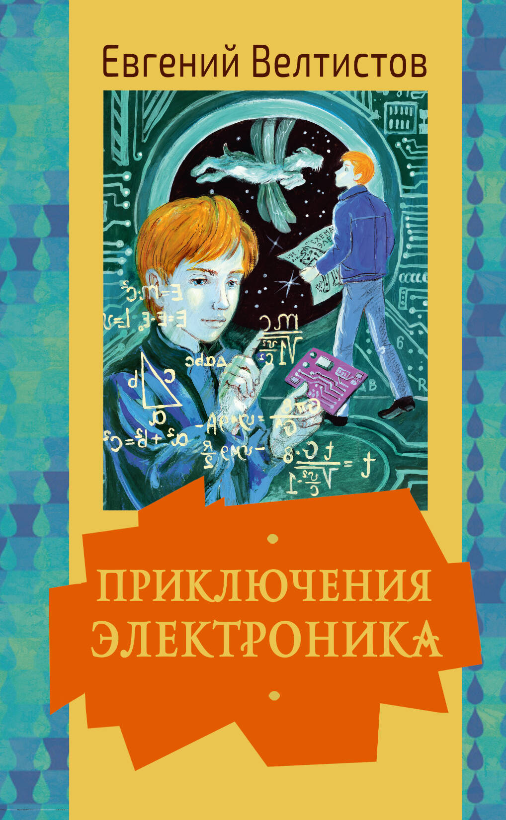 Приключения Электроника