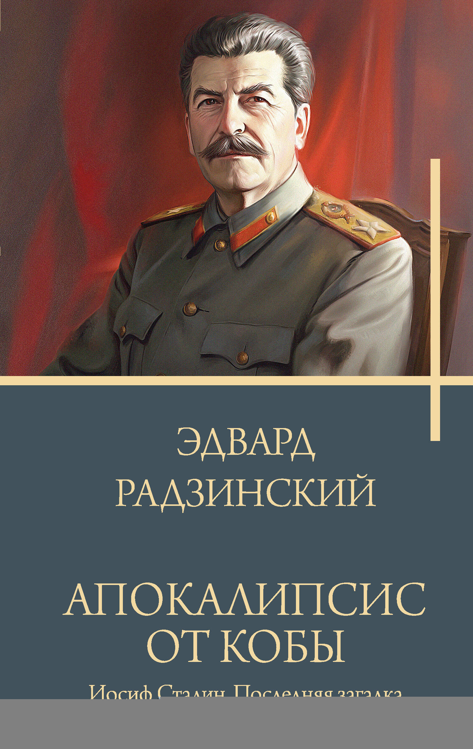 Апокалипсис от Кобы. Иосиф Сталин. Последняя загадка.