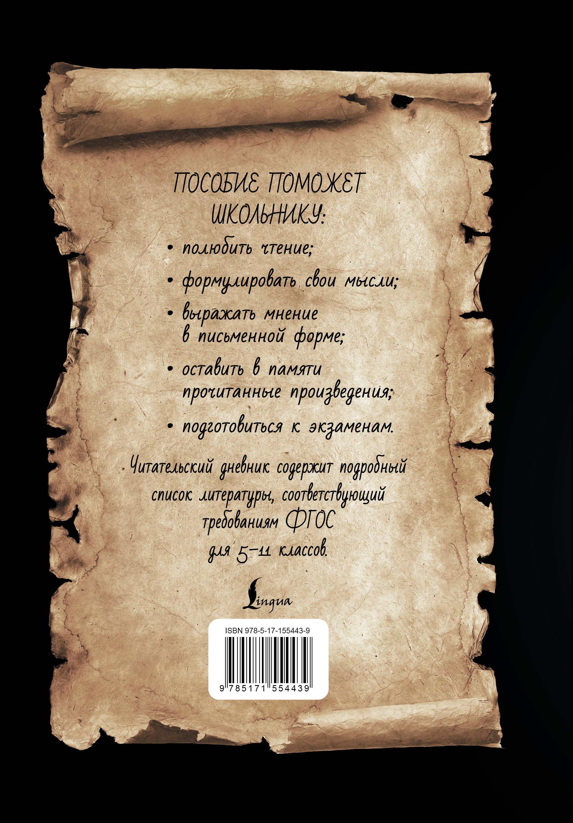 Читательский дневник со шпаргалками для пересказа и изложений для средней и старшей школы