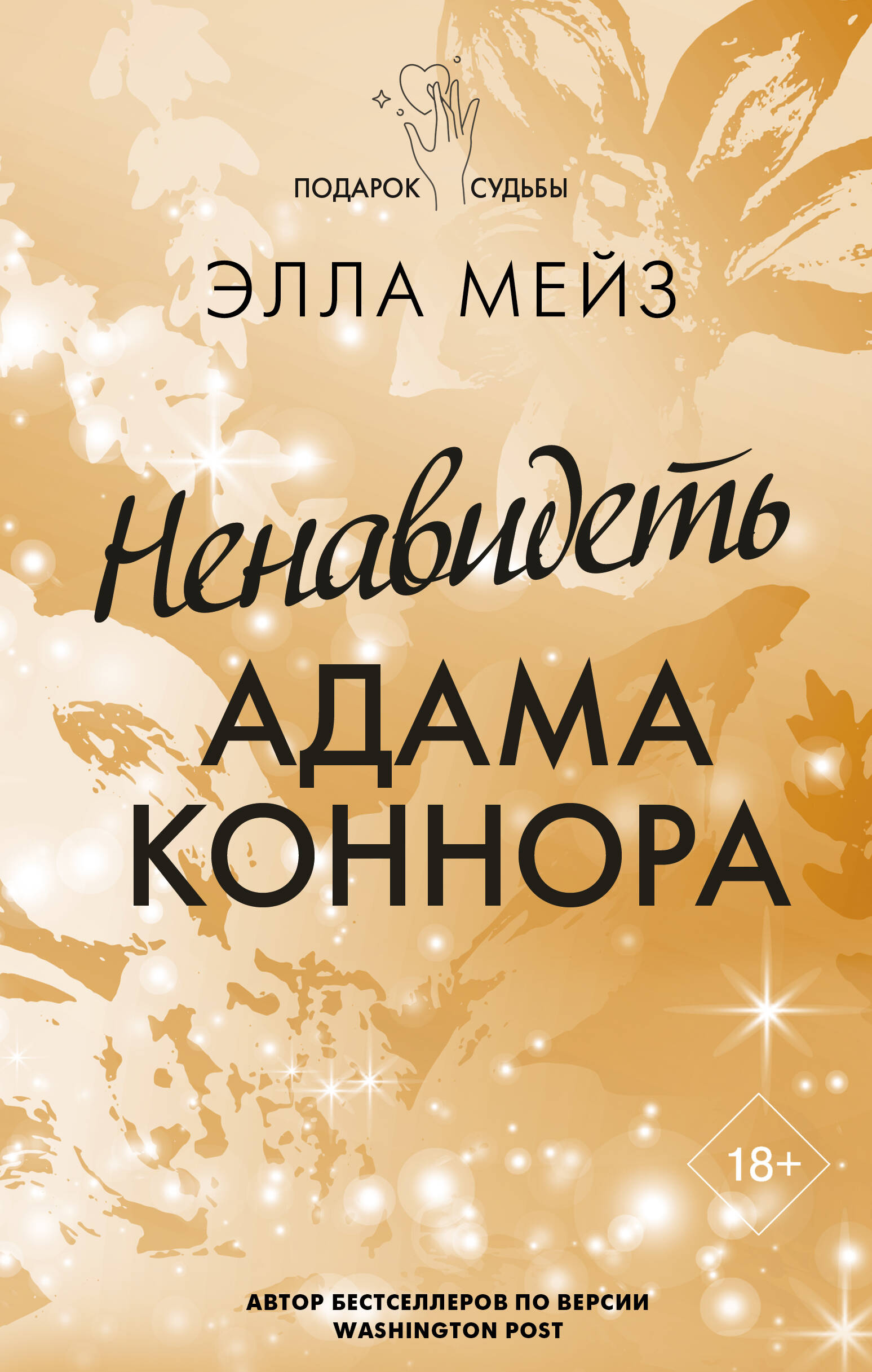Ненавидеть Адама Коннора