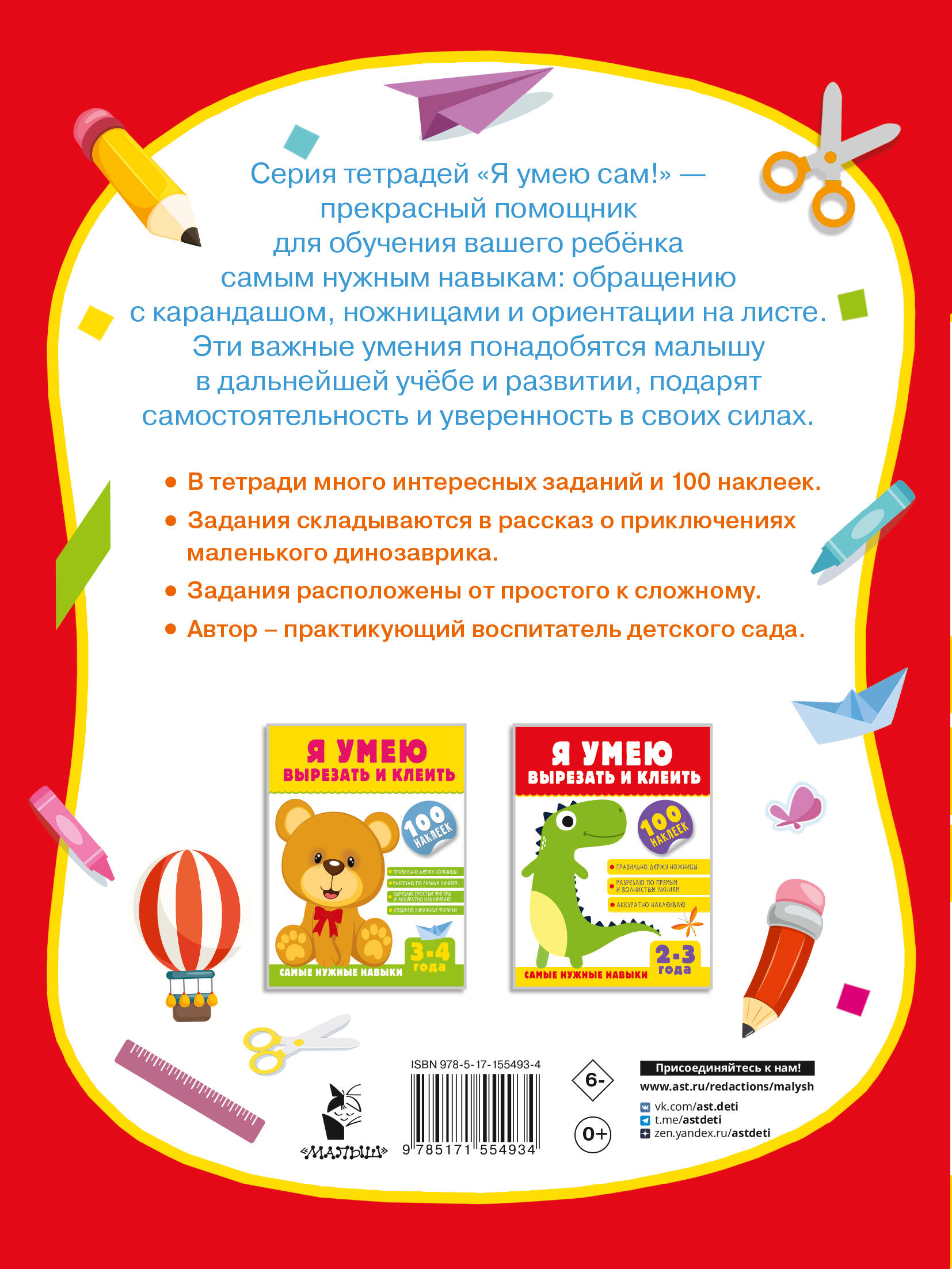 Я умею вырезать и клеить. 2-3 года
