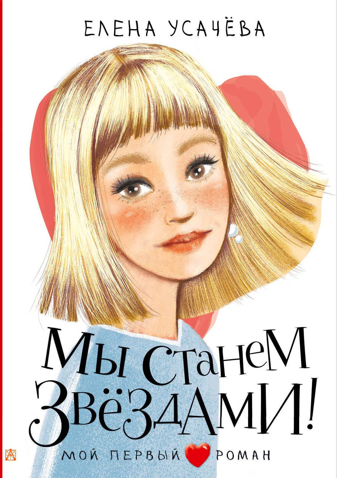 Мы станем звездами!