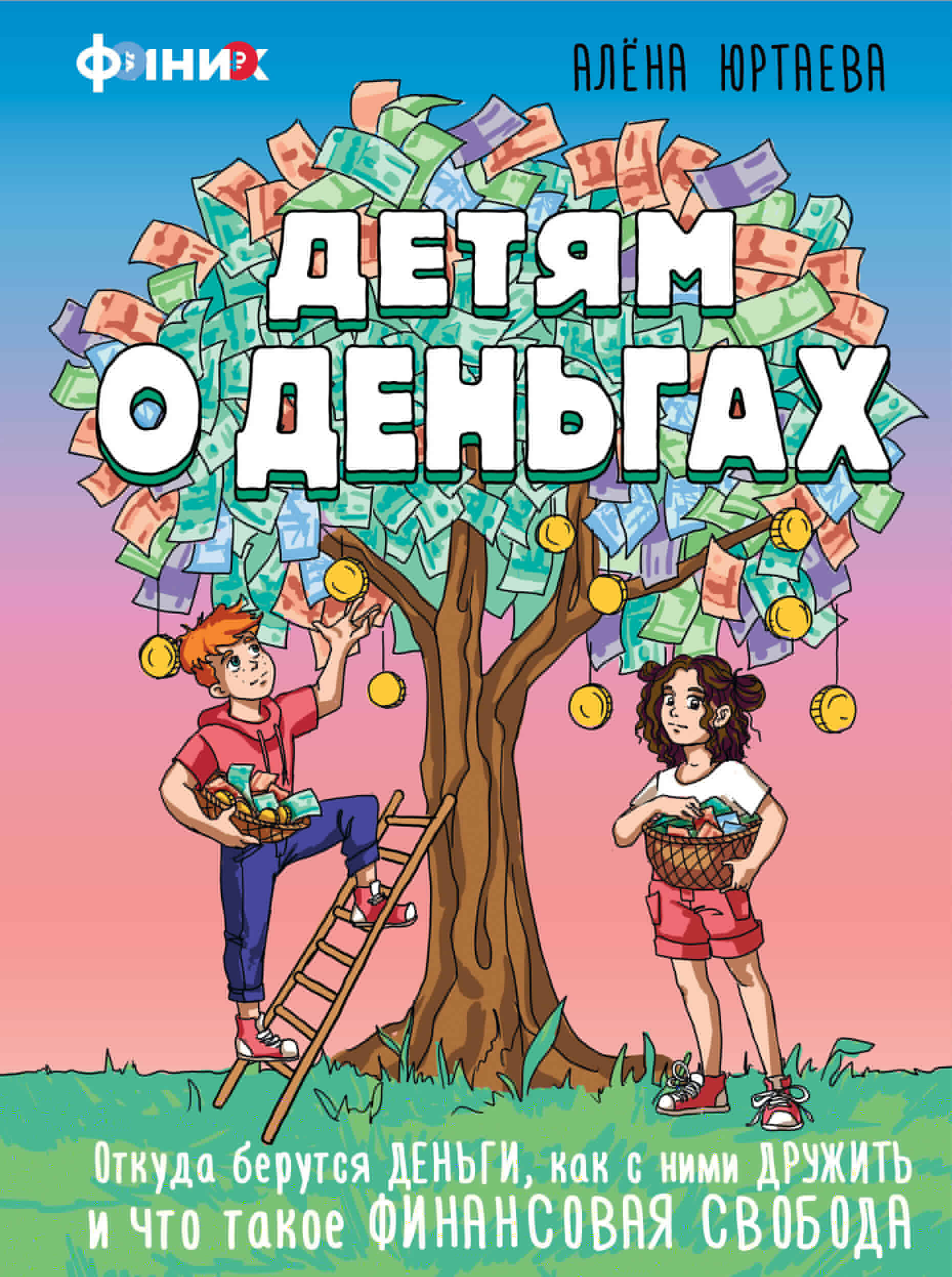 Детям о деньгах. Откуда берутся деньги, как с ними дружить и что такое финансовая свобода