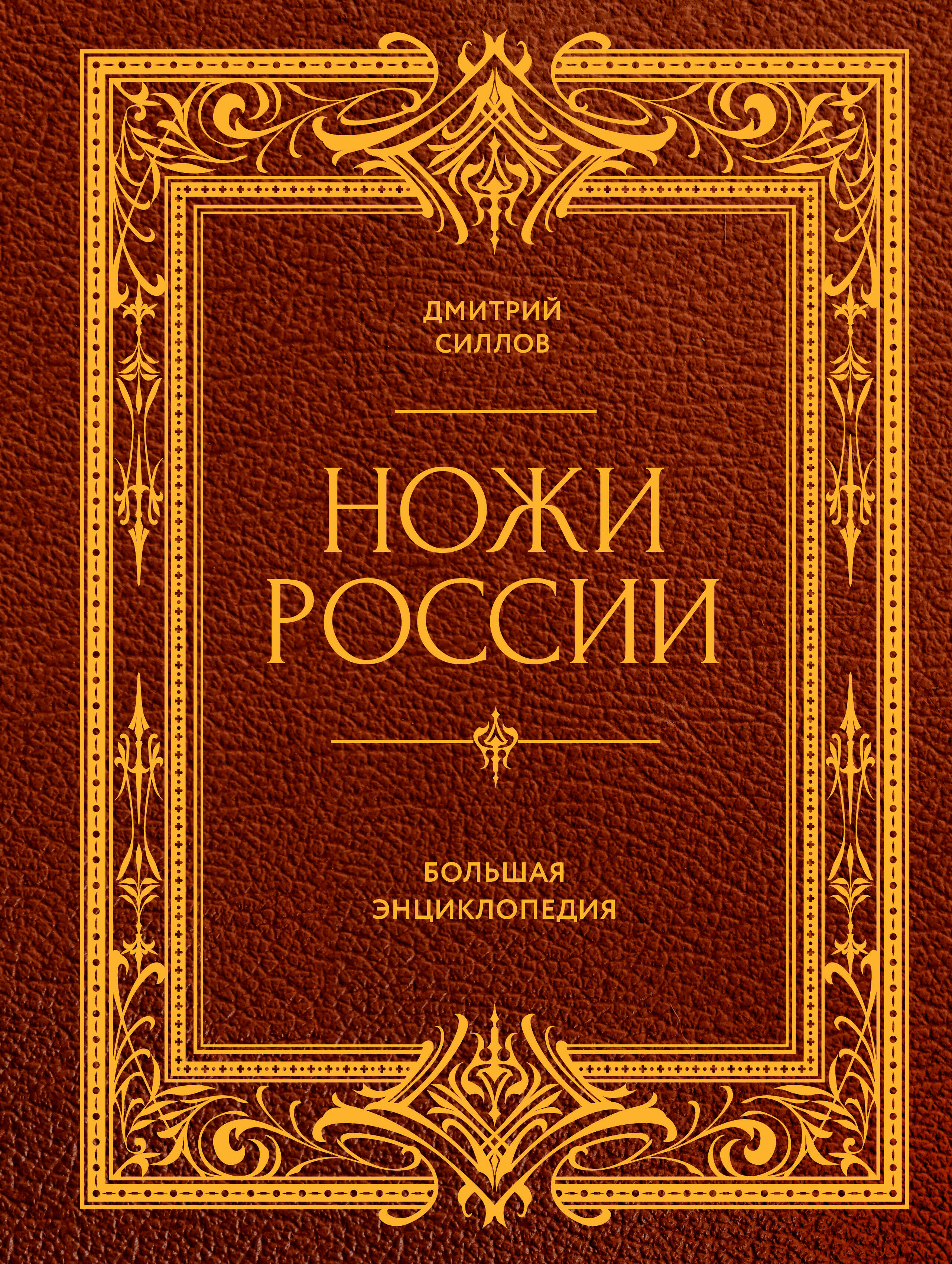 Ножи России. От Российской империи до Российской Федерации. Большая энциклопедия