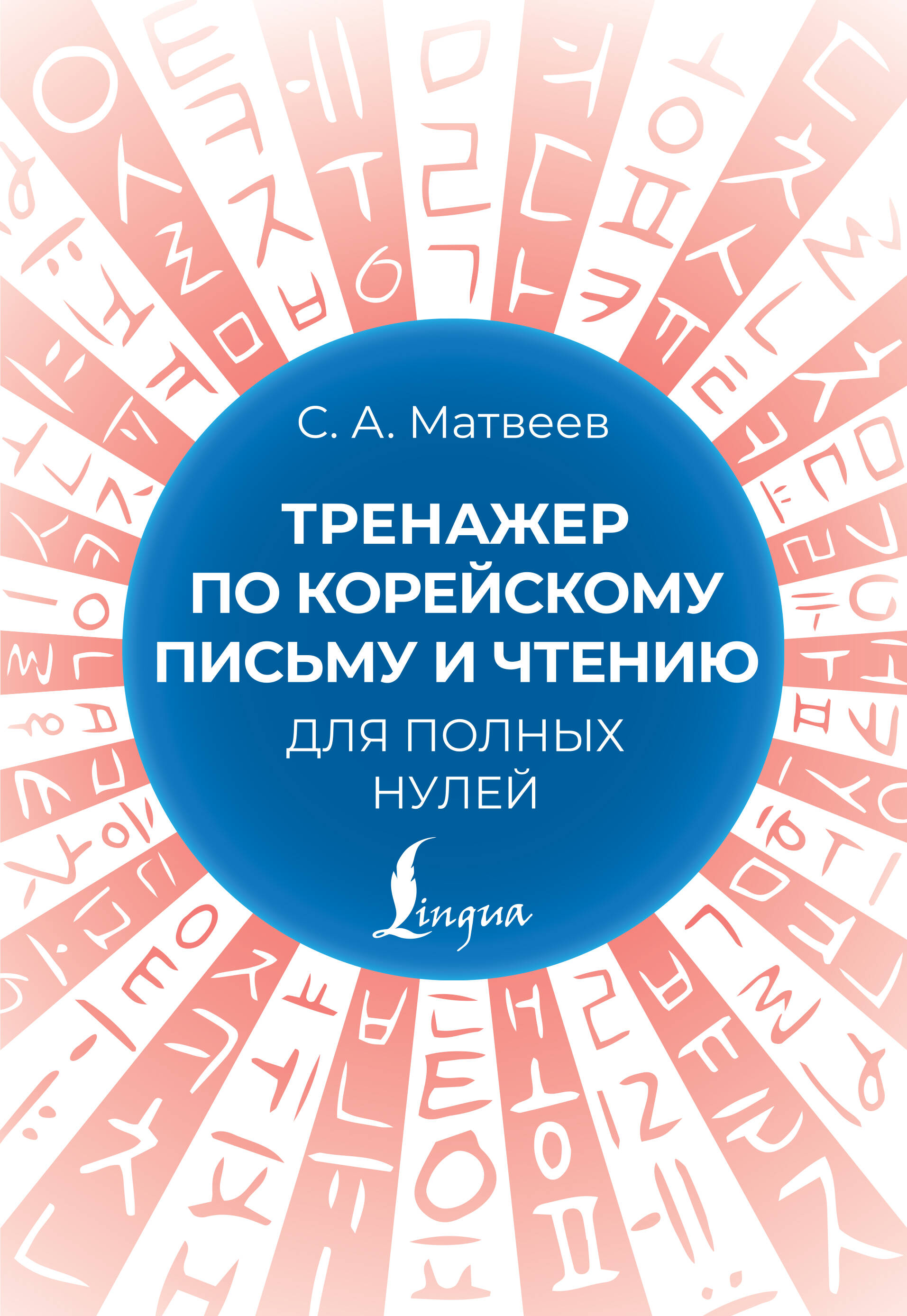 Тренажер по корейскому письму и чтению для полных нулей