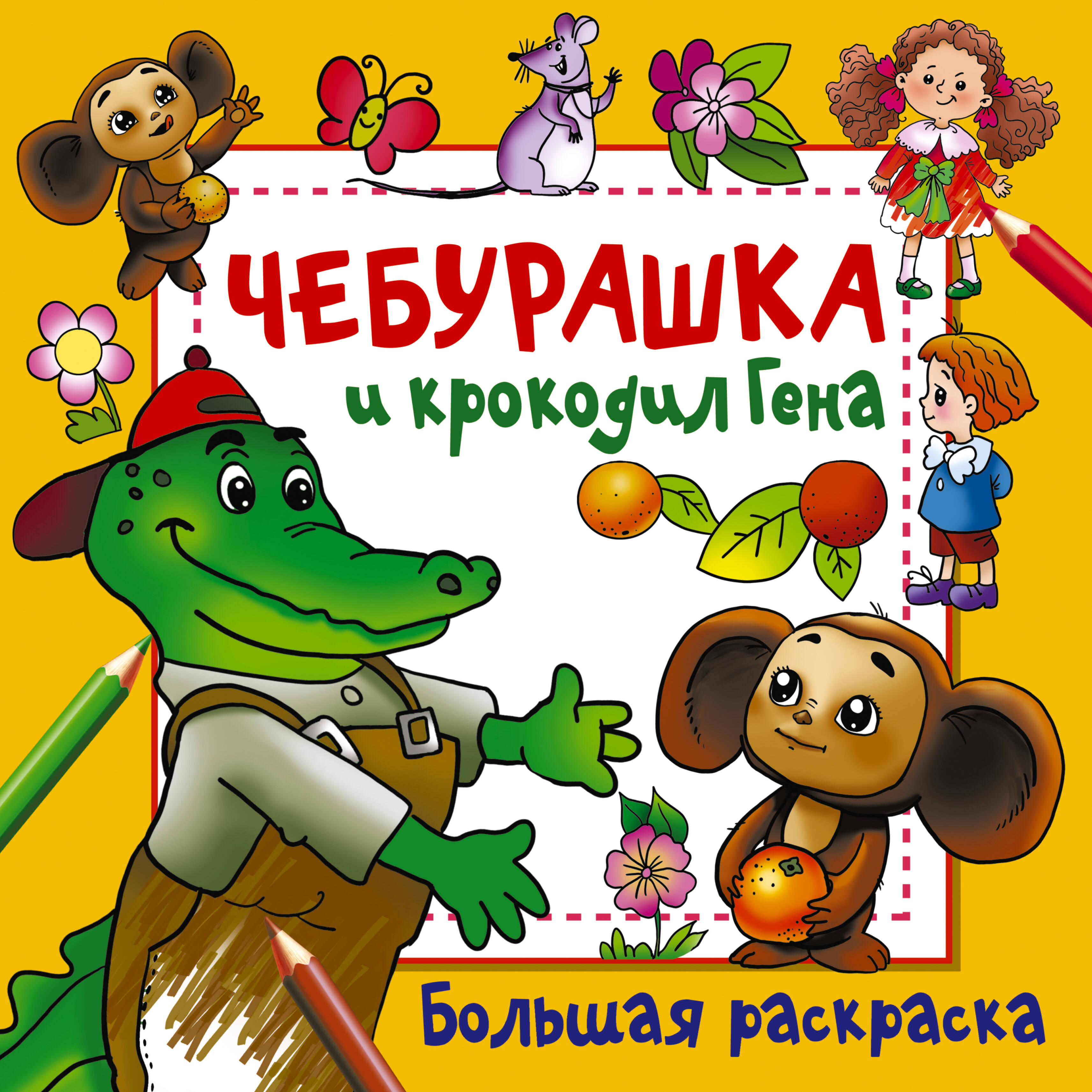 Чебурашка и крокодил Гена