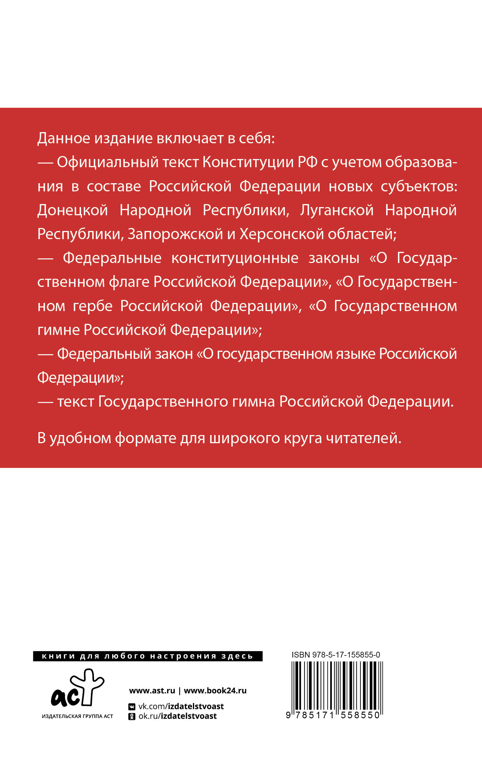 Конституция Российской Федерации с учетом новых субъектов РФ и Федеральный закон "О государственном языке РФ" в редакции от 28.02.2023. Флаг, герб, гимн.