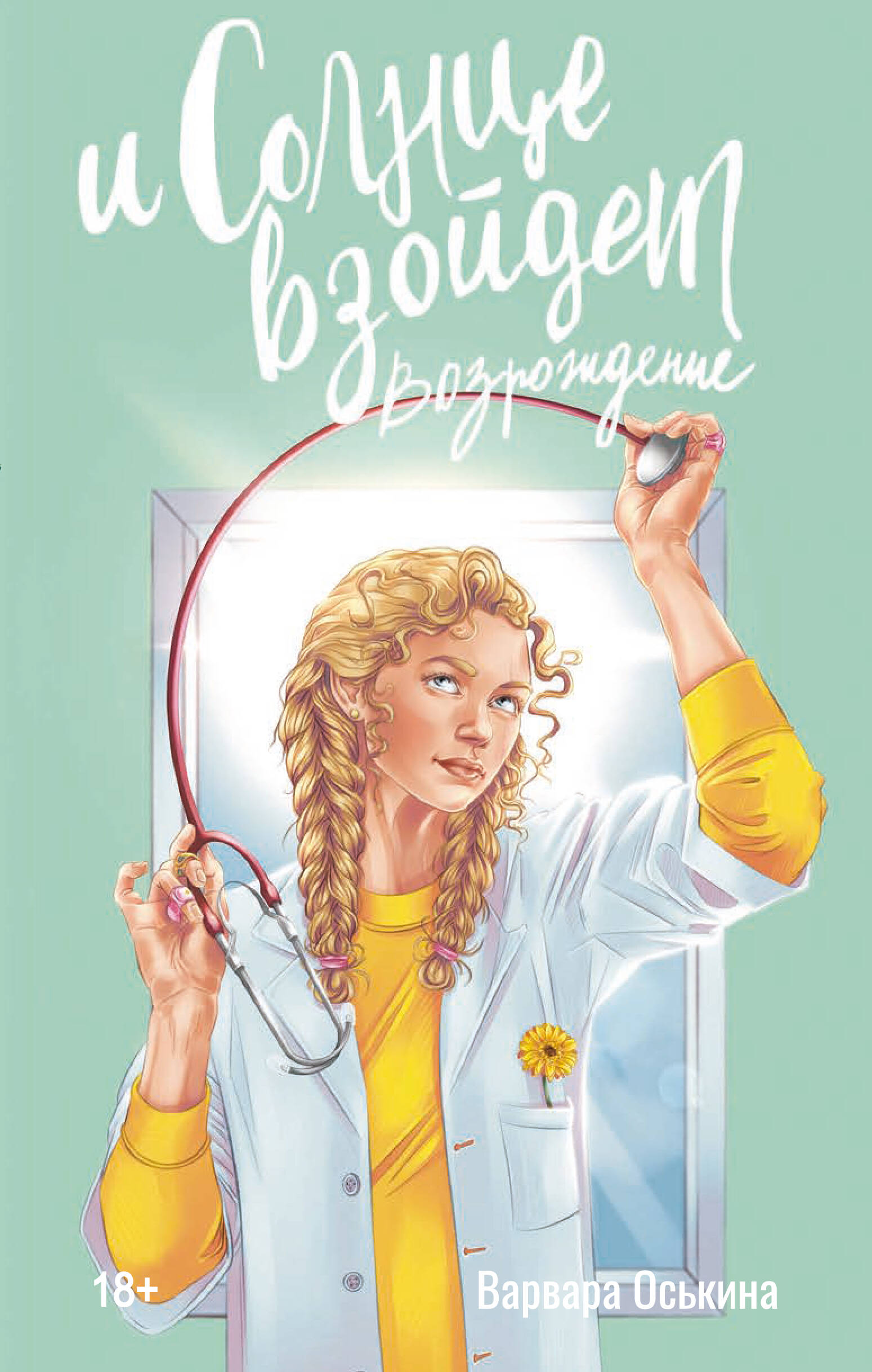 И солнце взойдет. Возрождение