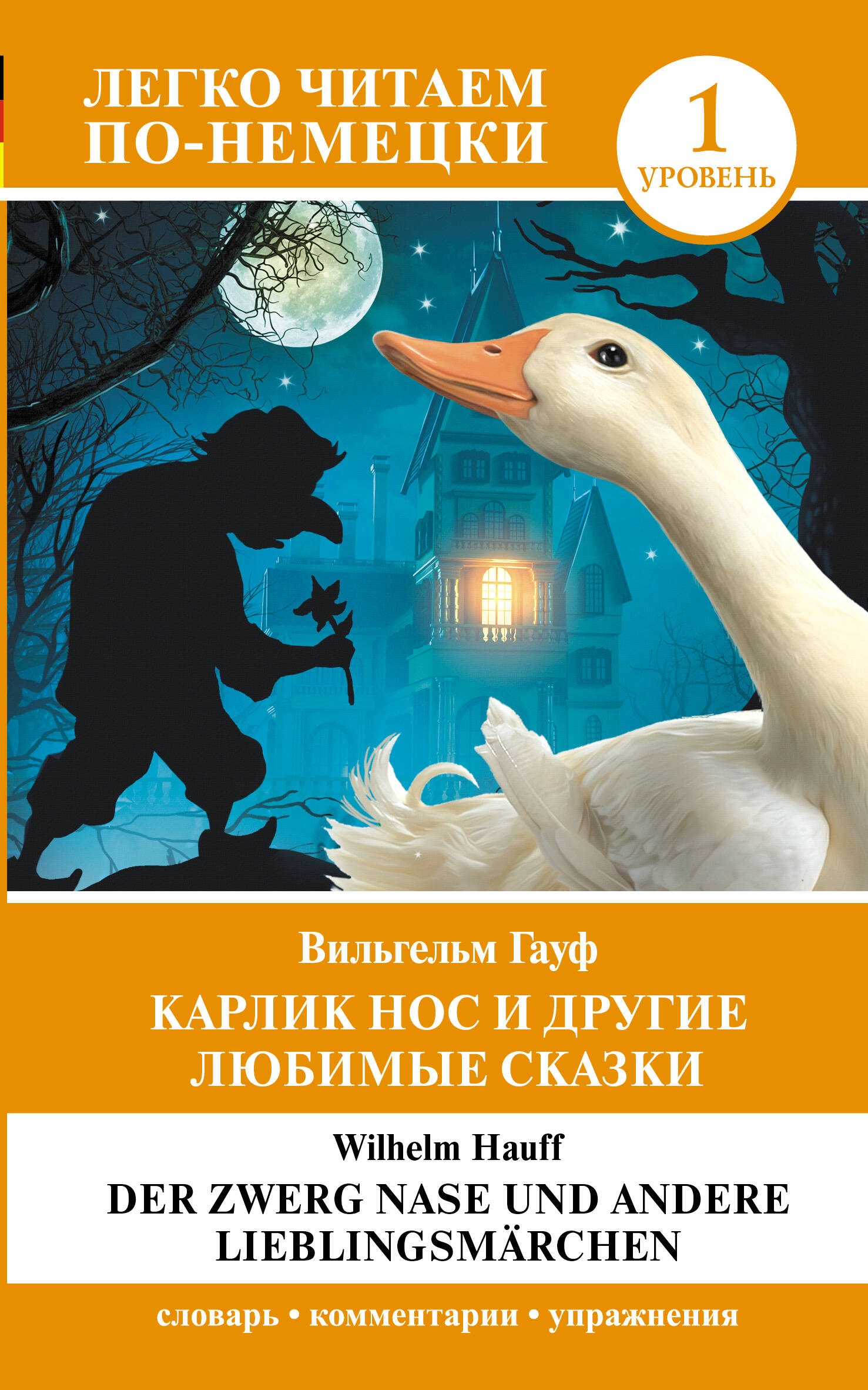Карлик Нос и другие любимые сказки. Уровень 1 = Der Zwerg Nase und andere Lieblingsmärchen