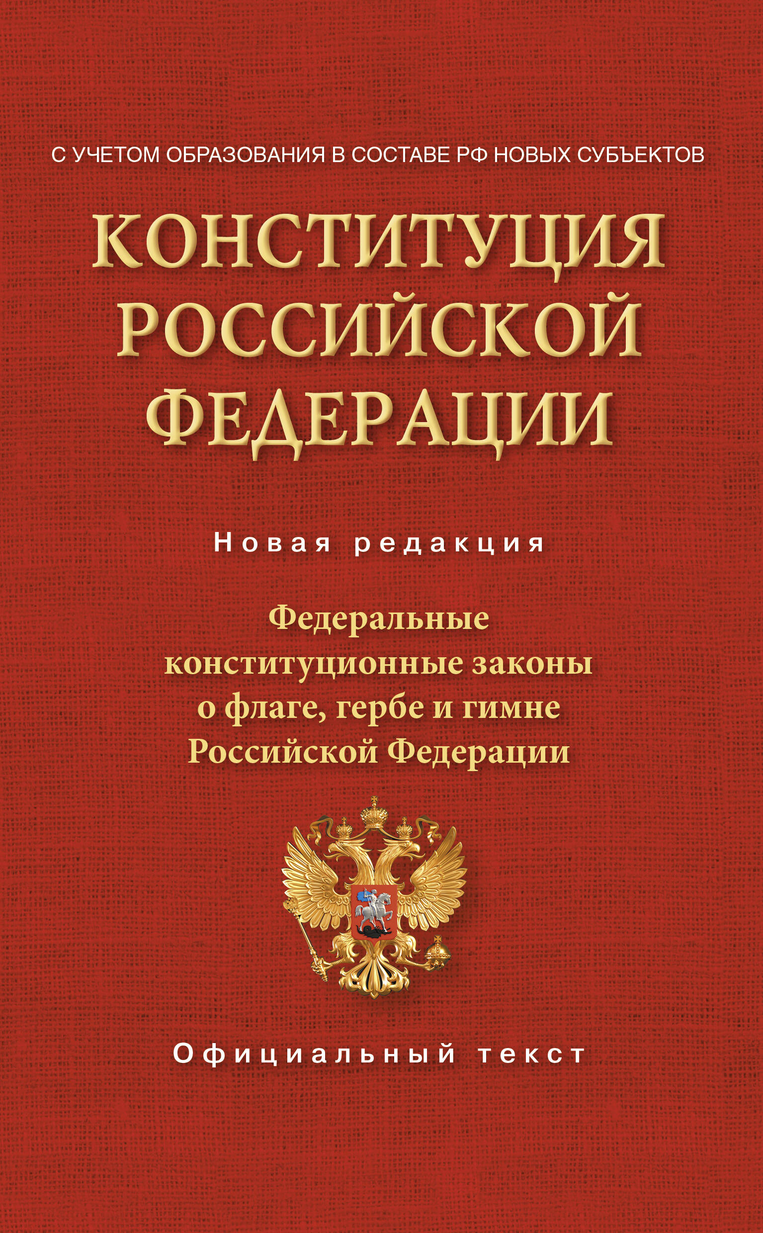 Конституция Российской Федерации. Федеральные конституционные законы о флаге, гербе и гимне. С учетом образования в составе РФ новых субъектов