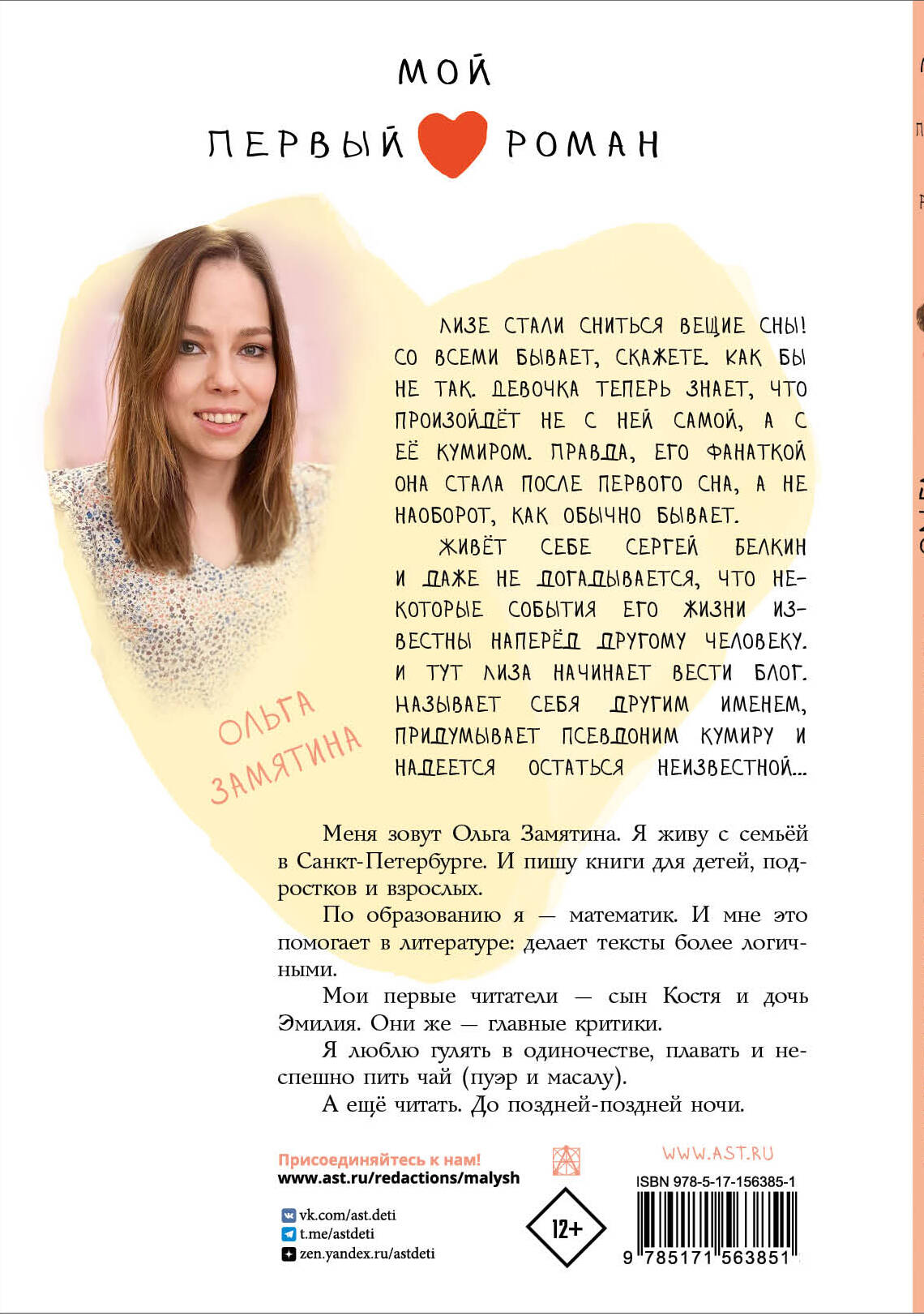 Дневники фанатки