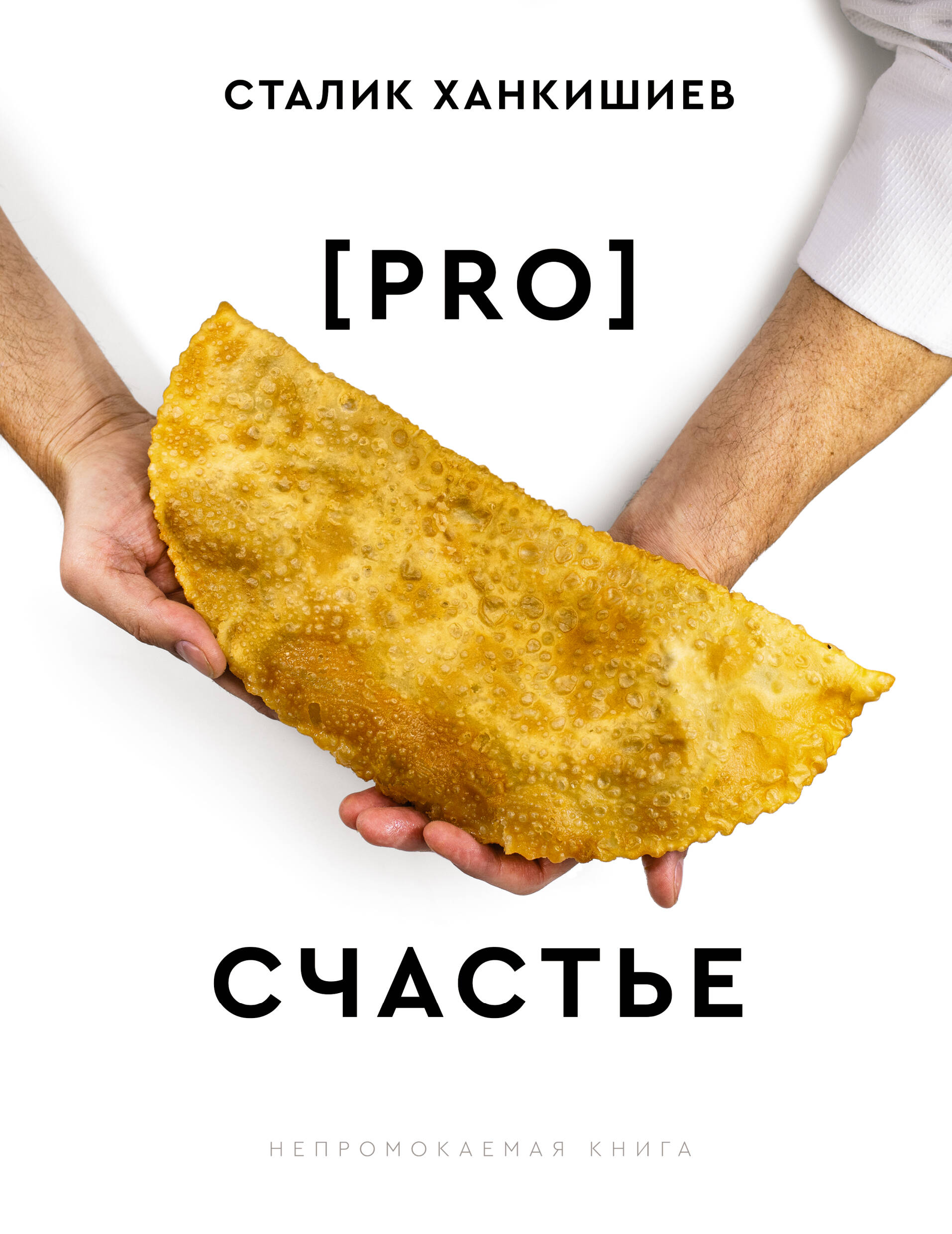 PRO счастье. Новая кулинарная книга