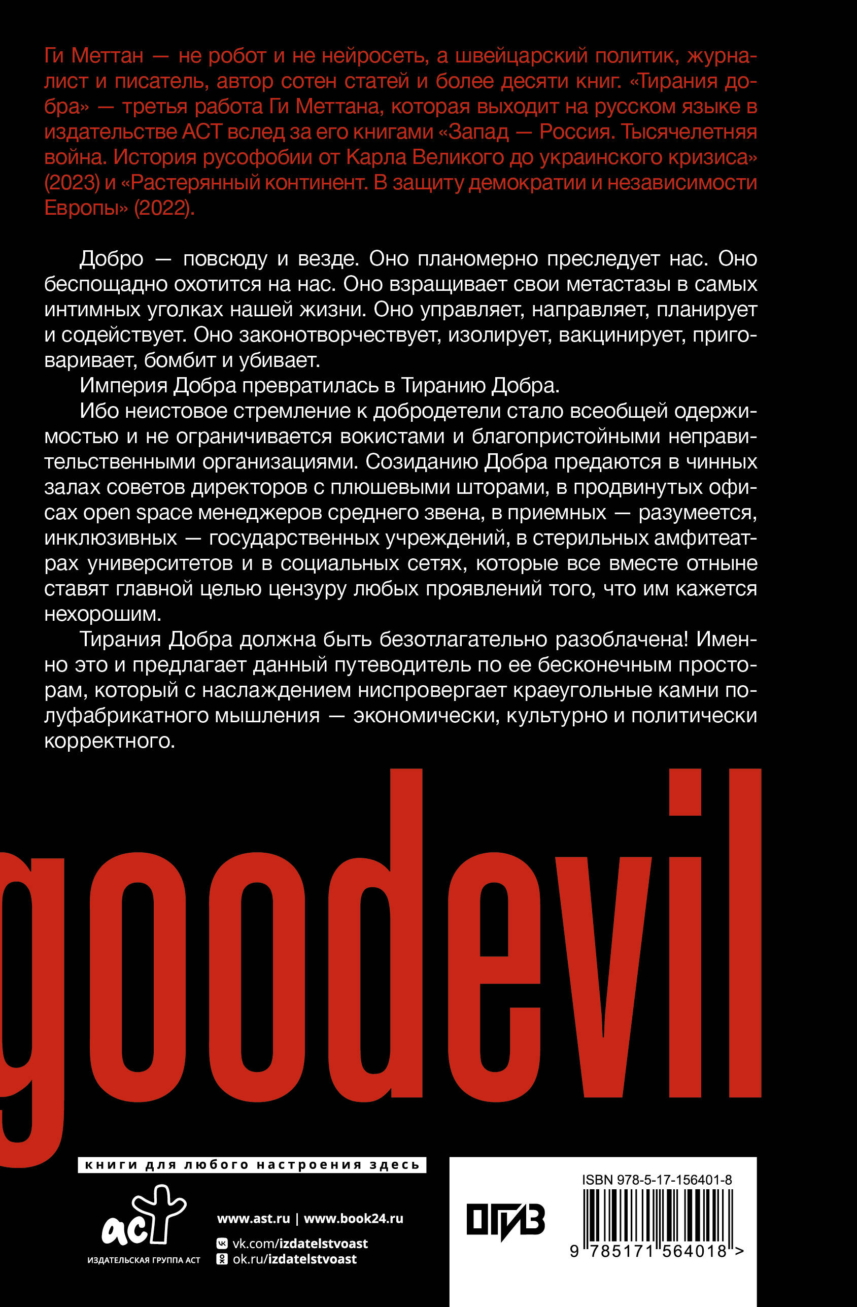 Ценности и антиценности западного мира. Тирания добра