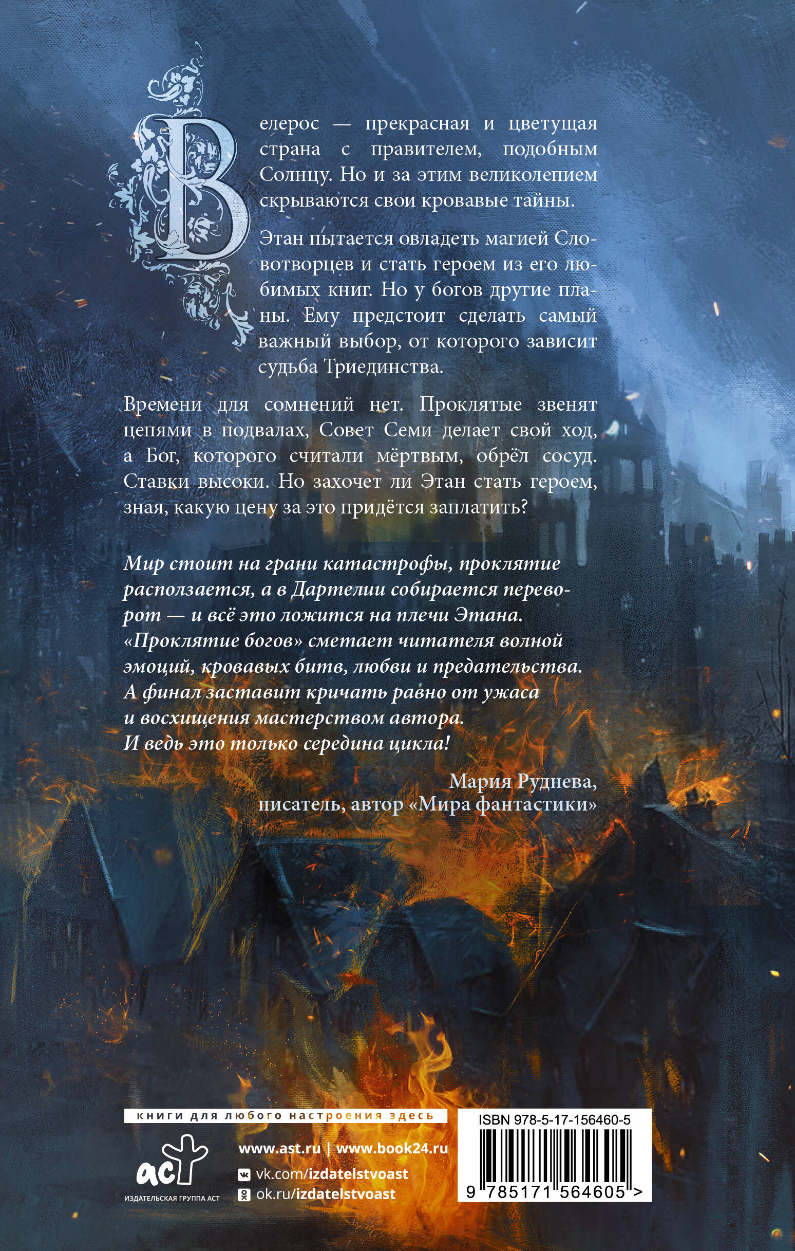 Последний словотворец. Проклятие богов