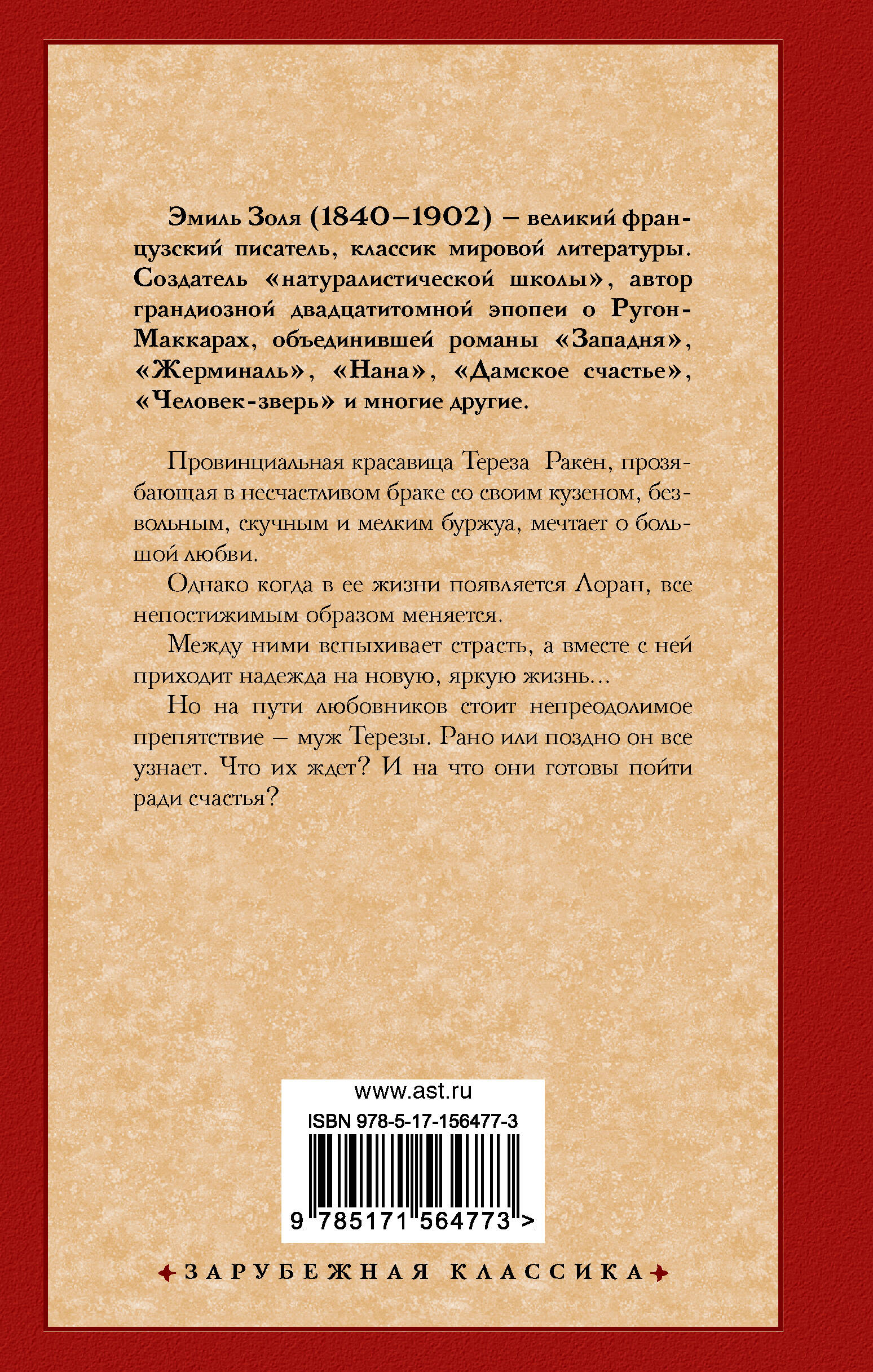 Тереза Ракен