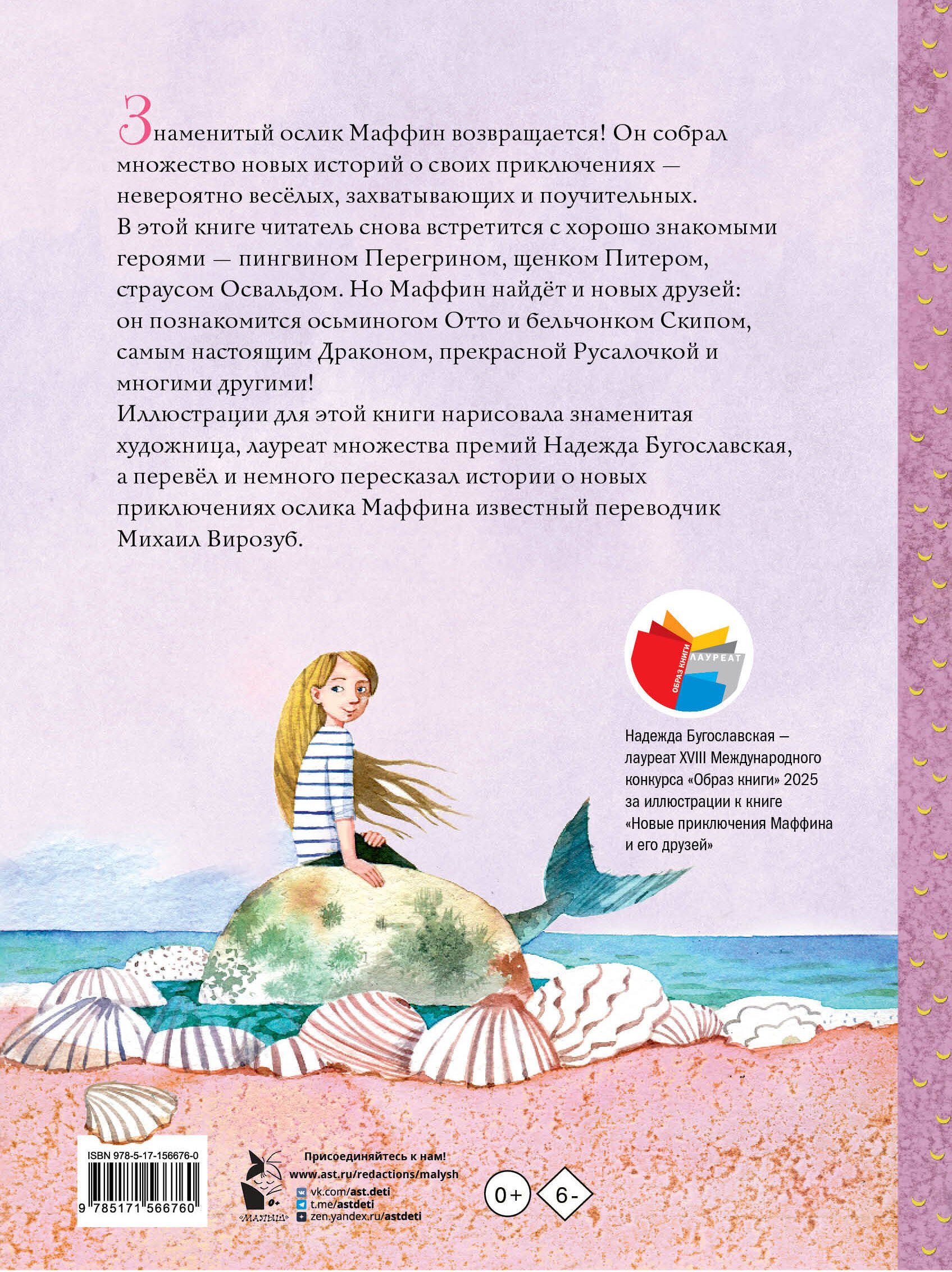 Новые приключения Маффина и его друзей. Рисунки Н. Бугославской