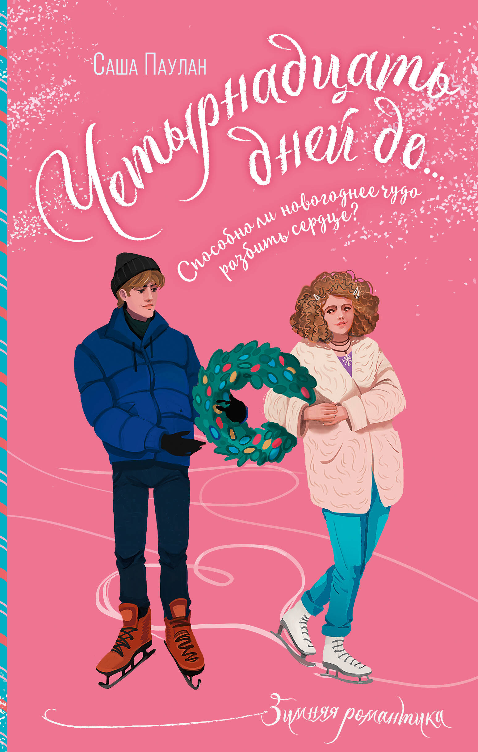 Четырнадцать дней до...