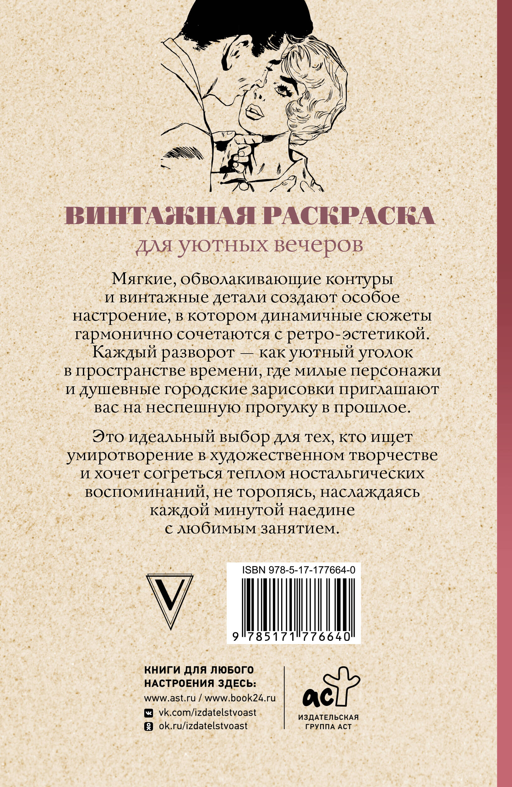 Винтажная раскраска для уютных вечеров. Раскраска антистресс