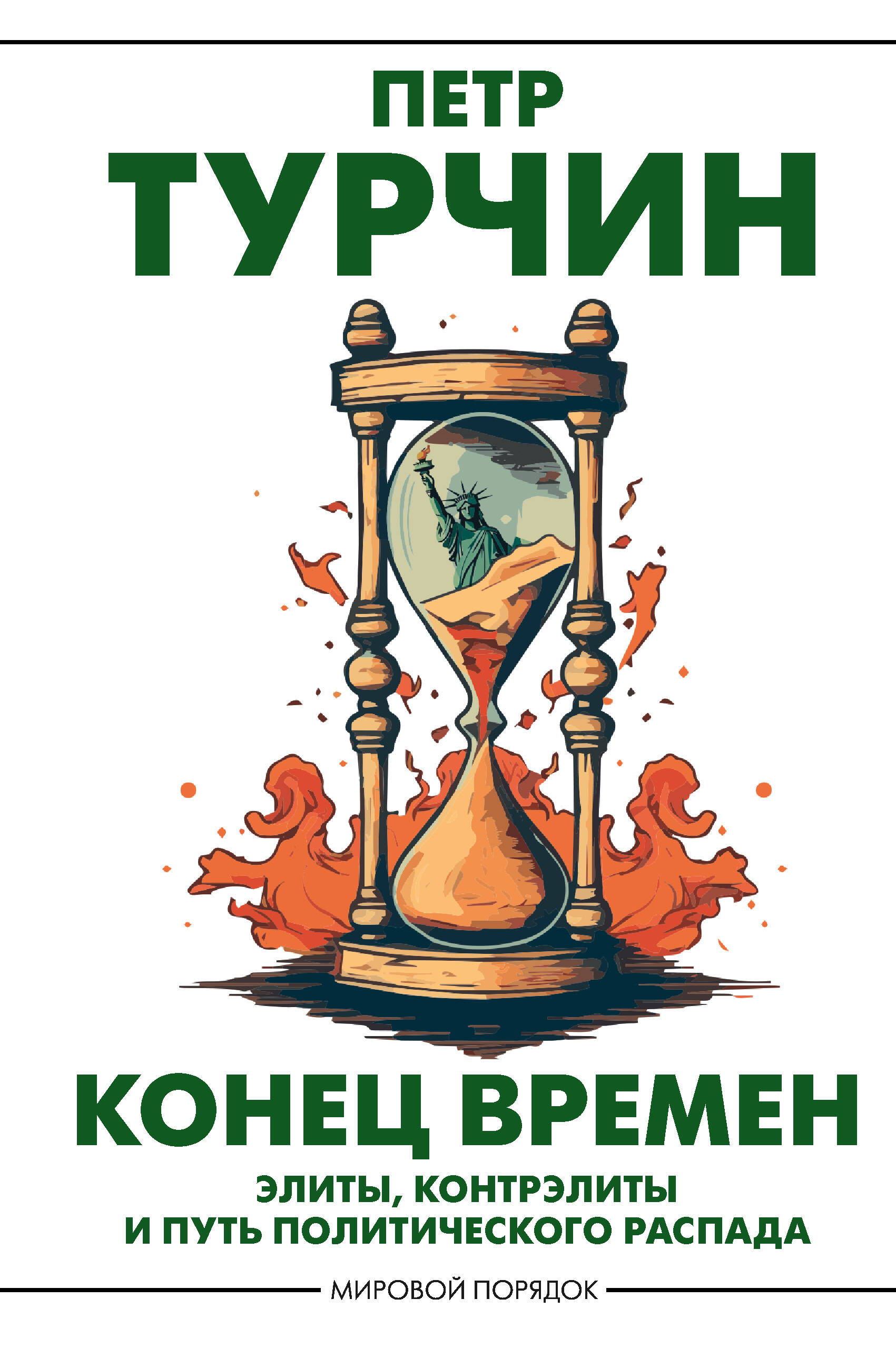 Конец времен